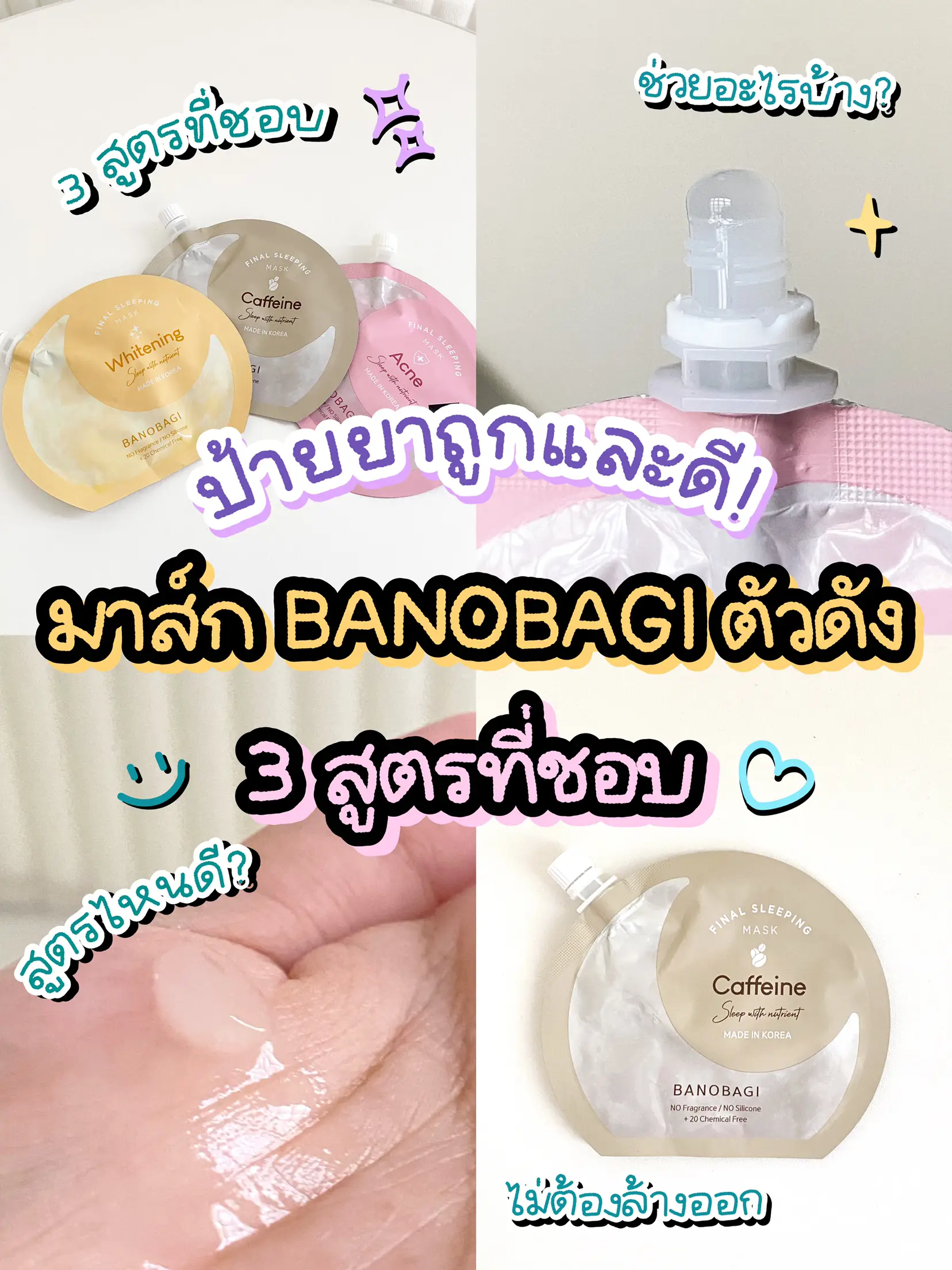 🤩 รีวิวสลีปปิ้งมาส์ก BANOBAGI ที่กำลังฮิตตัวไหนปังมาดูกันเลย | แกลเลอรี ...