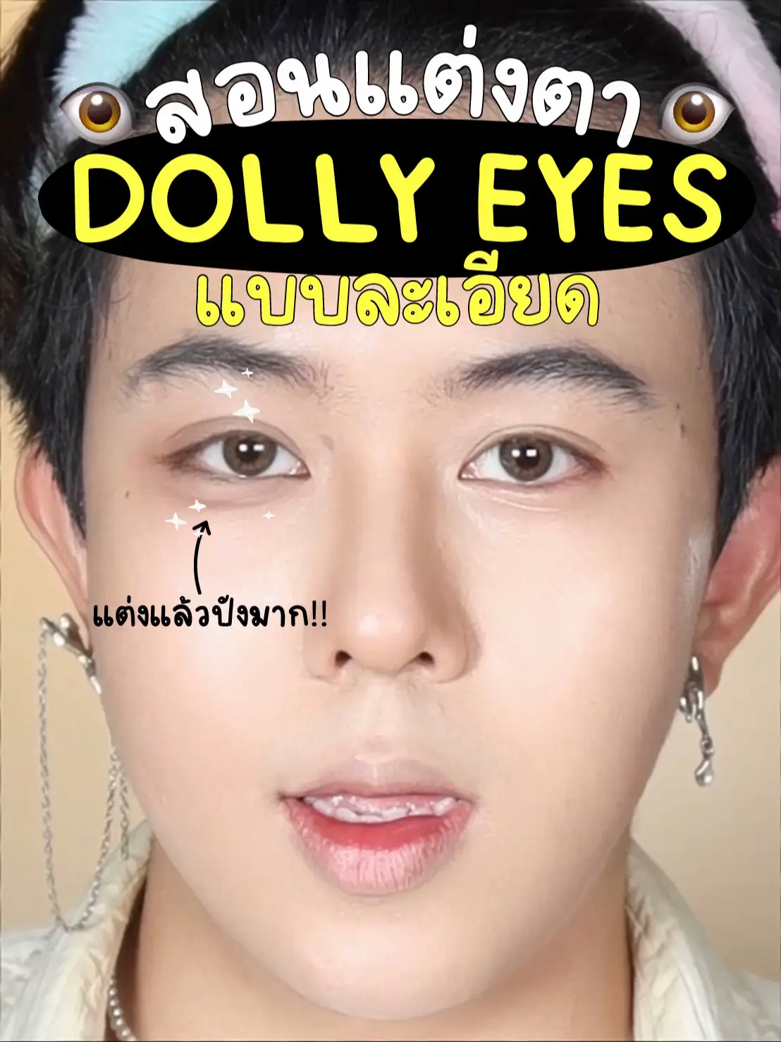 สอนแต่งตา DOLLY EYES แบบละเอียด👁️ วิดีโอที่เผยแพร่โดย toonmett Lemon8