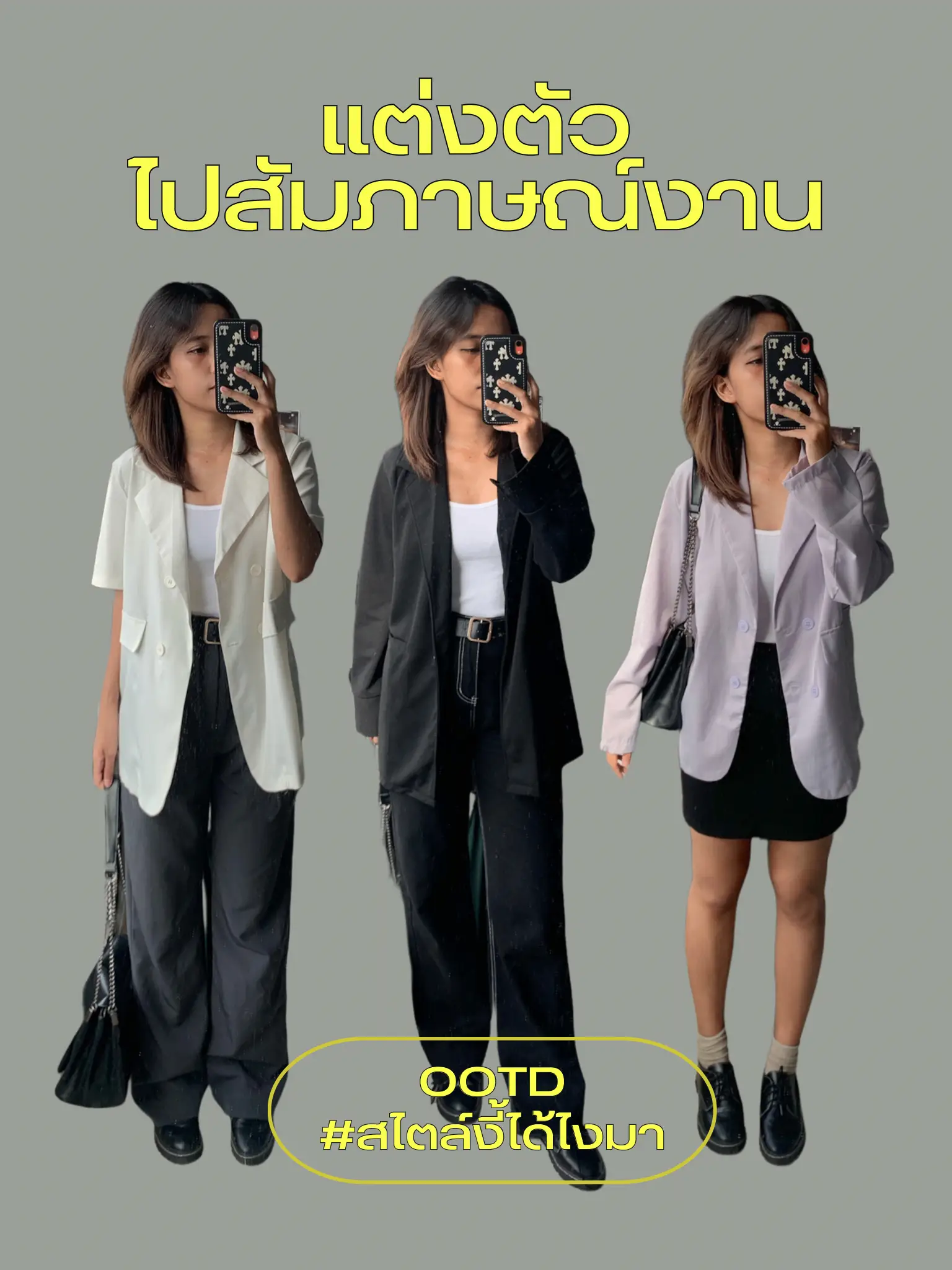 แต่งตัวไปสัมภาษณ์งานด้วยเบลเซอร์ 3 สไตล์ | แกลเลอรีที่โพสต์โดย B☆Am | Lemon8