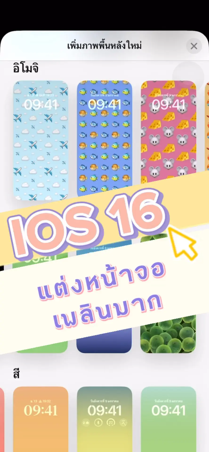 IOS.16 แต่งหน้าจอเพลินมาก ลูกเล่นเยอะสุด 🍓💦🍇⛄️ ️ | วิดีโอที่เผยแพร่โดย ...