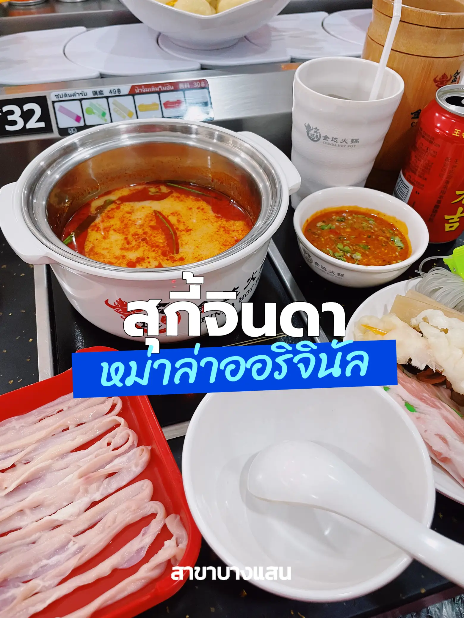 ‘สุกี้จินดา’ ตัวแม่หม่าล่าสายพานตลอดไป 🏮 แกลเลอรีที่โพสต์โดย Whereislookmoo Lemon8