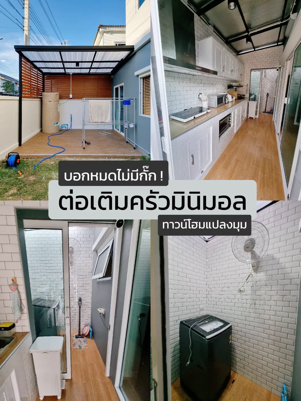🏡 บอกหมดไม่มีกั๊ก! ต่อเติมครัวมินิมอล | แกลเลอรีที่โพสต์โดย Yuiiz.yz ...