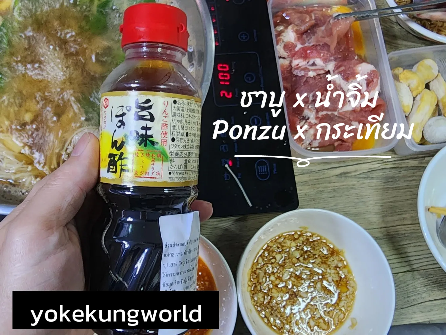 ชาบู x น้ำจิ้ม Ponzu x กระเทียม แกลเลอรีที่โพสต์โดย yokekung Lemon8