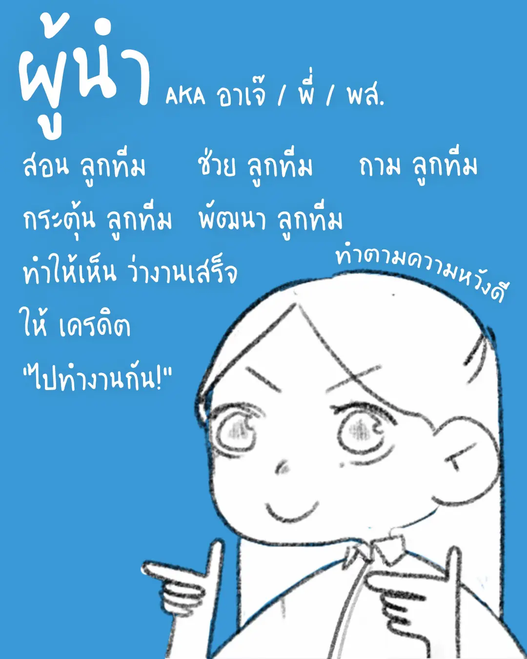ขอล่ะ! เป็นผู้นำที่คนอยากตาม ไม่ใช่หัวหน้าที่สั่งงานไปวันๆ! 😠 | แกลเลอ ...