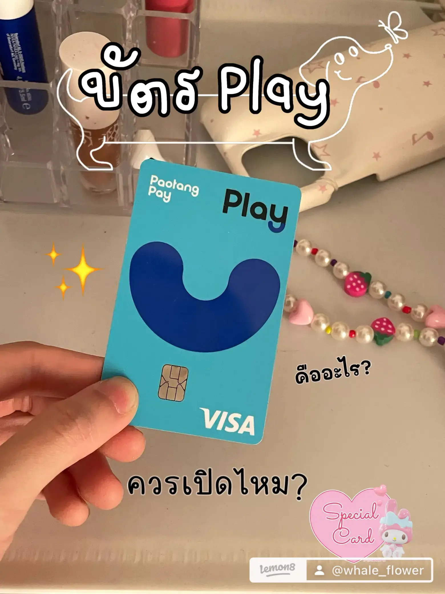 บัตร Play คืออะไร | 2025 ประสบการณ์ผู้ใช้จริงบน Lemon8