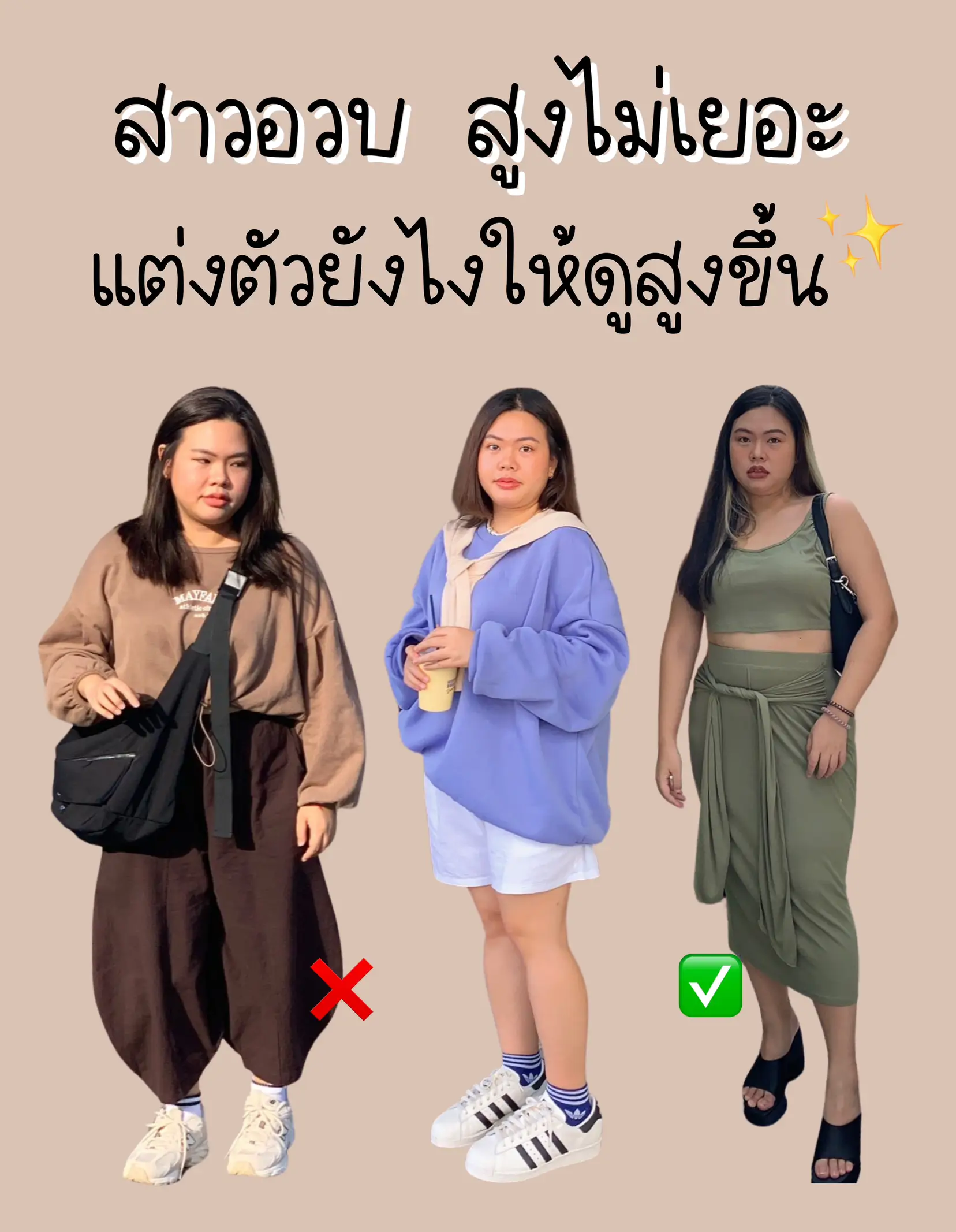 สาวอวบตัวไม่สูง แต่งตัวยังไงดี ❌✓ ให้ดูตัวยาวขึ้น ไม่ตัน ✨ |  แกลเลอรีที่โพสต์โดย Theplearn | Lemon8