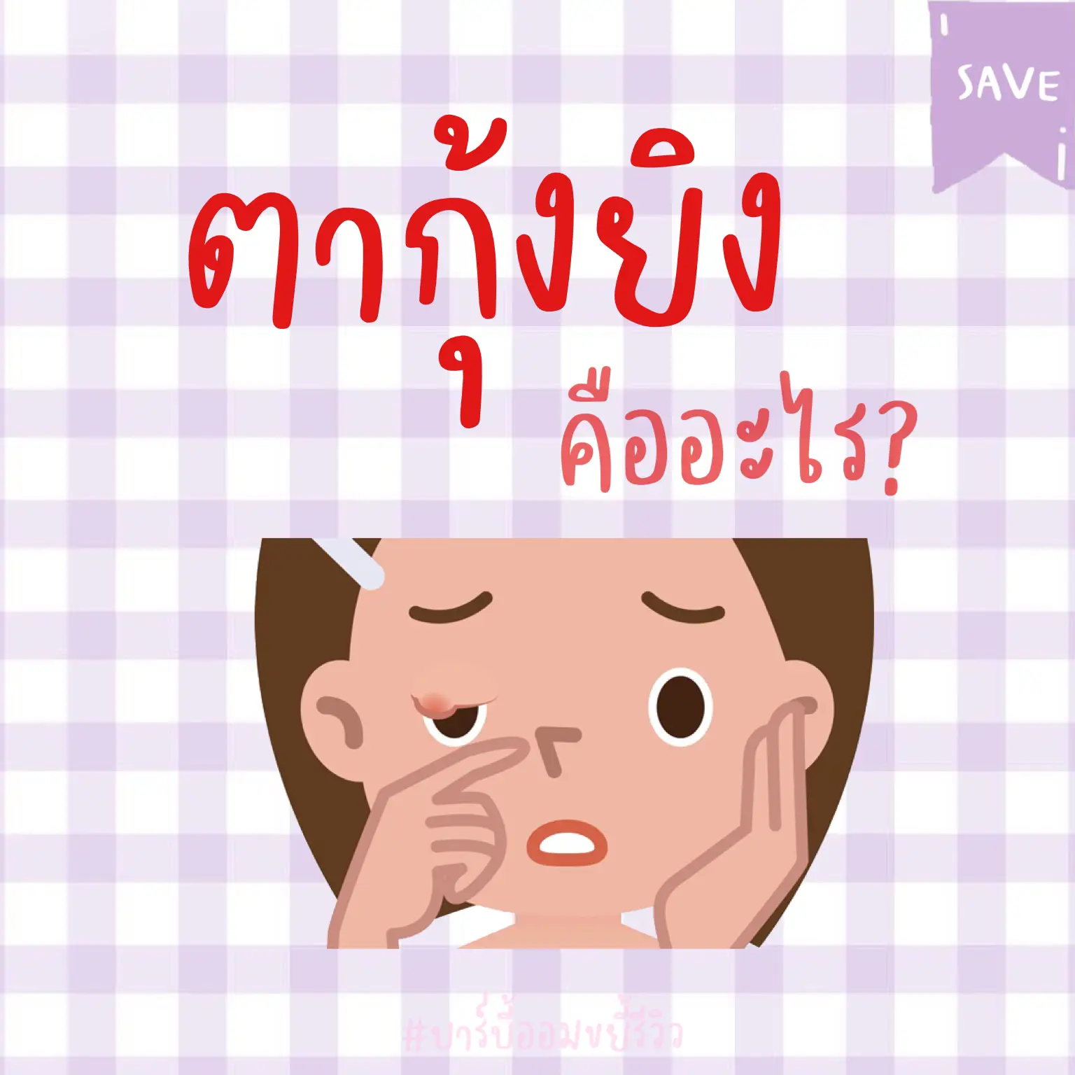 ตากุ้งยิง คืออะไร?💥 | Barbieaom🎀が投稿したフォトブック | Lemon8