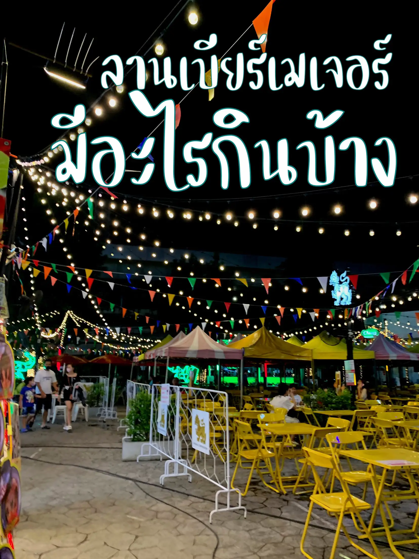 พาไปลุยลานเบียร์เมเจอร์ จะมีอะไรน่าซื้อน่ากินบ้างนะะะ? | แกลเลอรีที่ ...