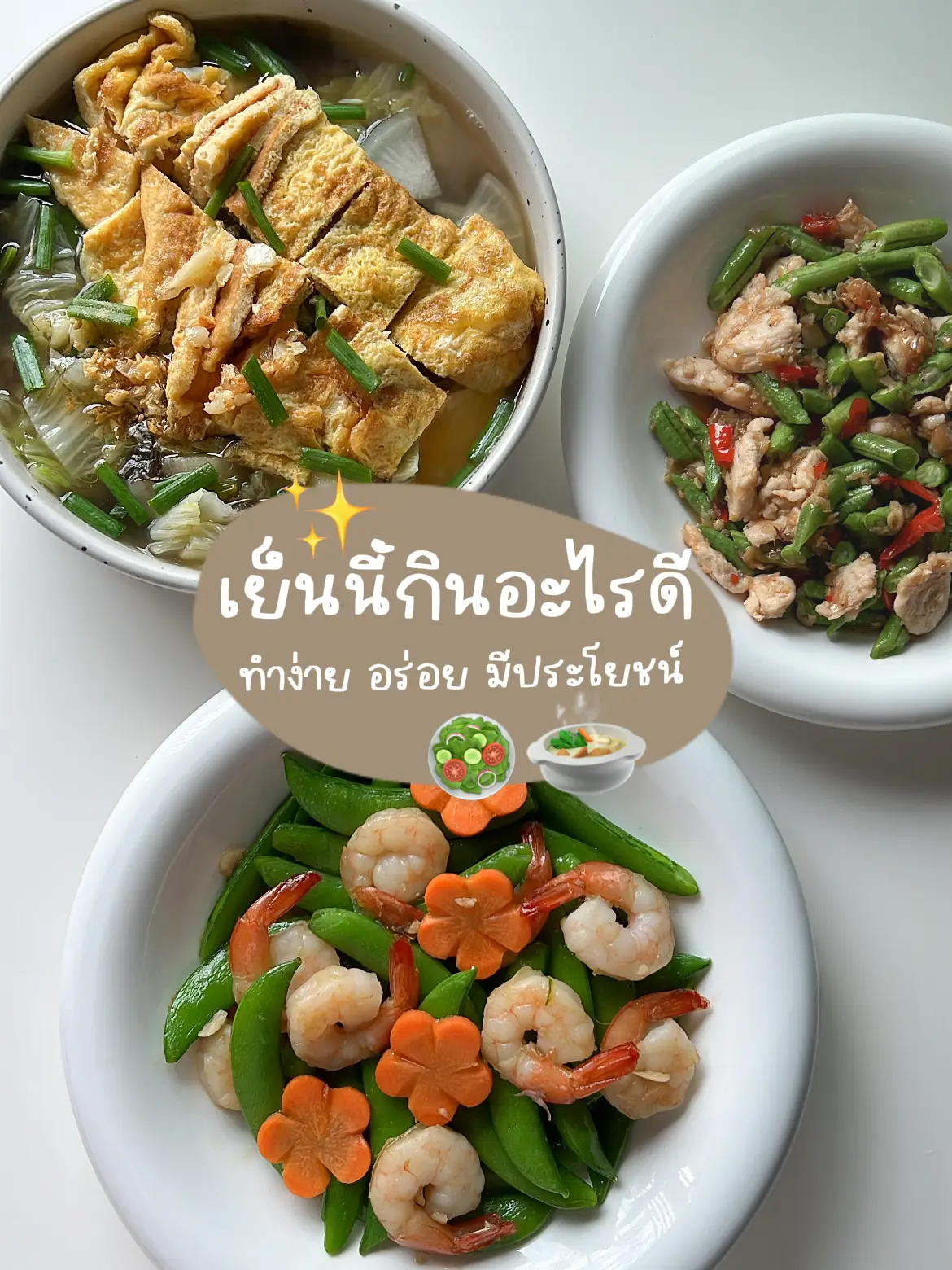 อาหารมื้อเย็น ทำง่าย อร่อย มีประโยชน์ 🥗🍲🍚 | แกลเลอรีที่โพสต์โดย  Ueelicious | Lemon8