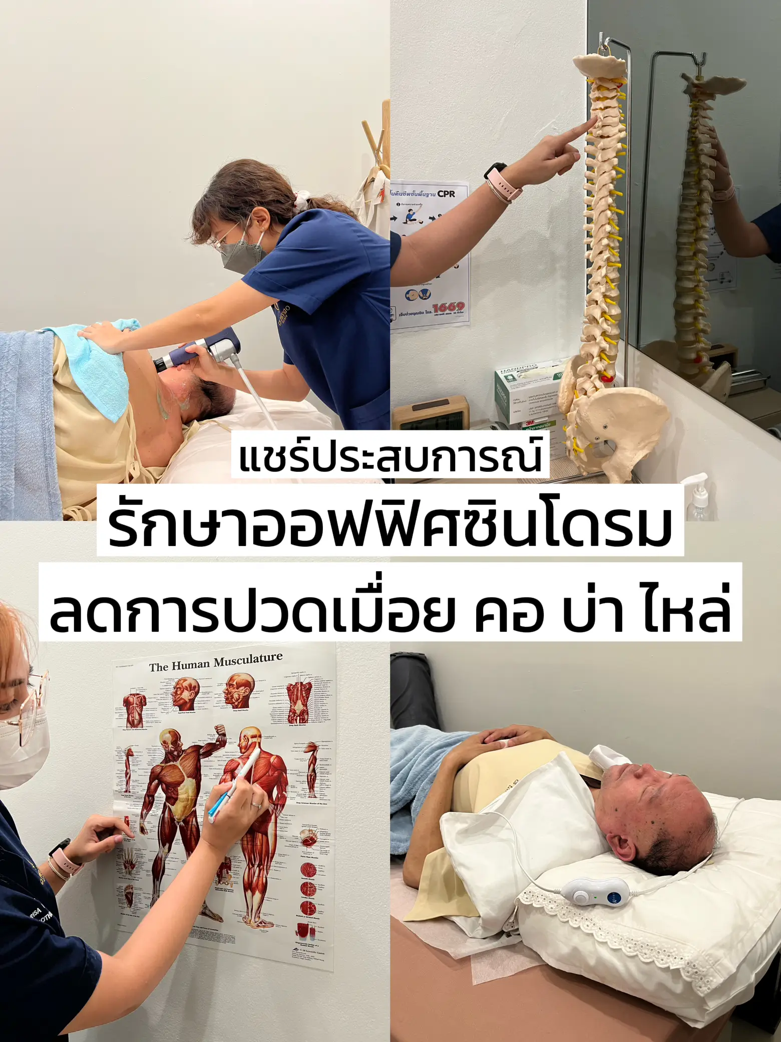 แชร์ประสบการณ์รักษาออฟฟิศซินโดรม ลดอาการปวดคอบ่าไหล🩻🩺🧘🏻‍♂️ แกลเลอรี