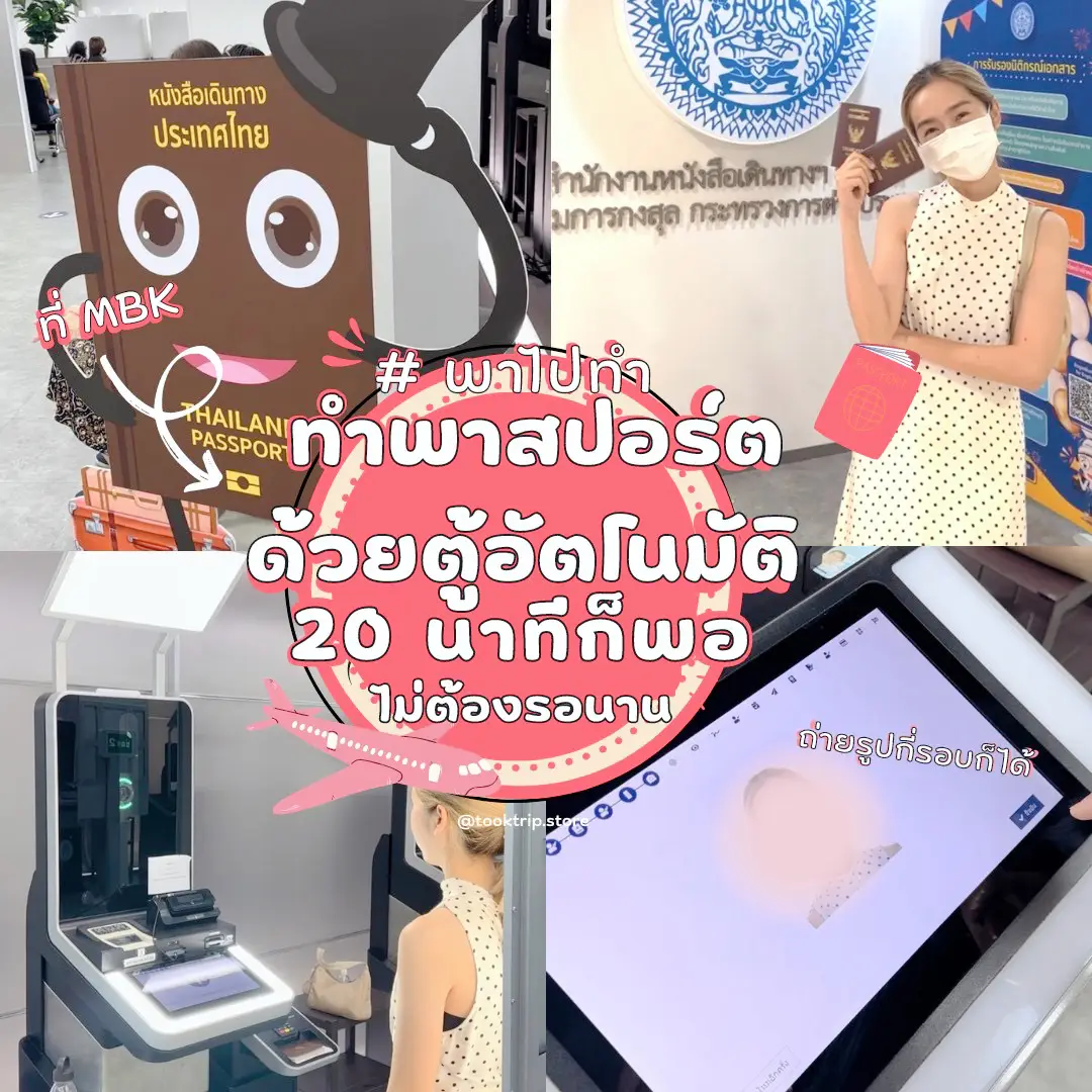 รีวิวทำพาสปอร์ตด้วยตู้อัตโนมัติ ที่ Mbk ไม่เกิน 20 นาทีเสร็จ!!! |  แกลเลอรีที่โพสต์โดย Tooktrip.Store | Lemon8