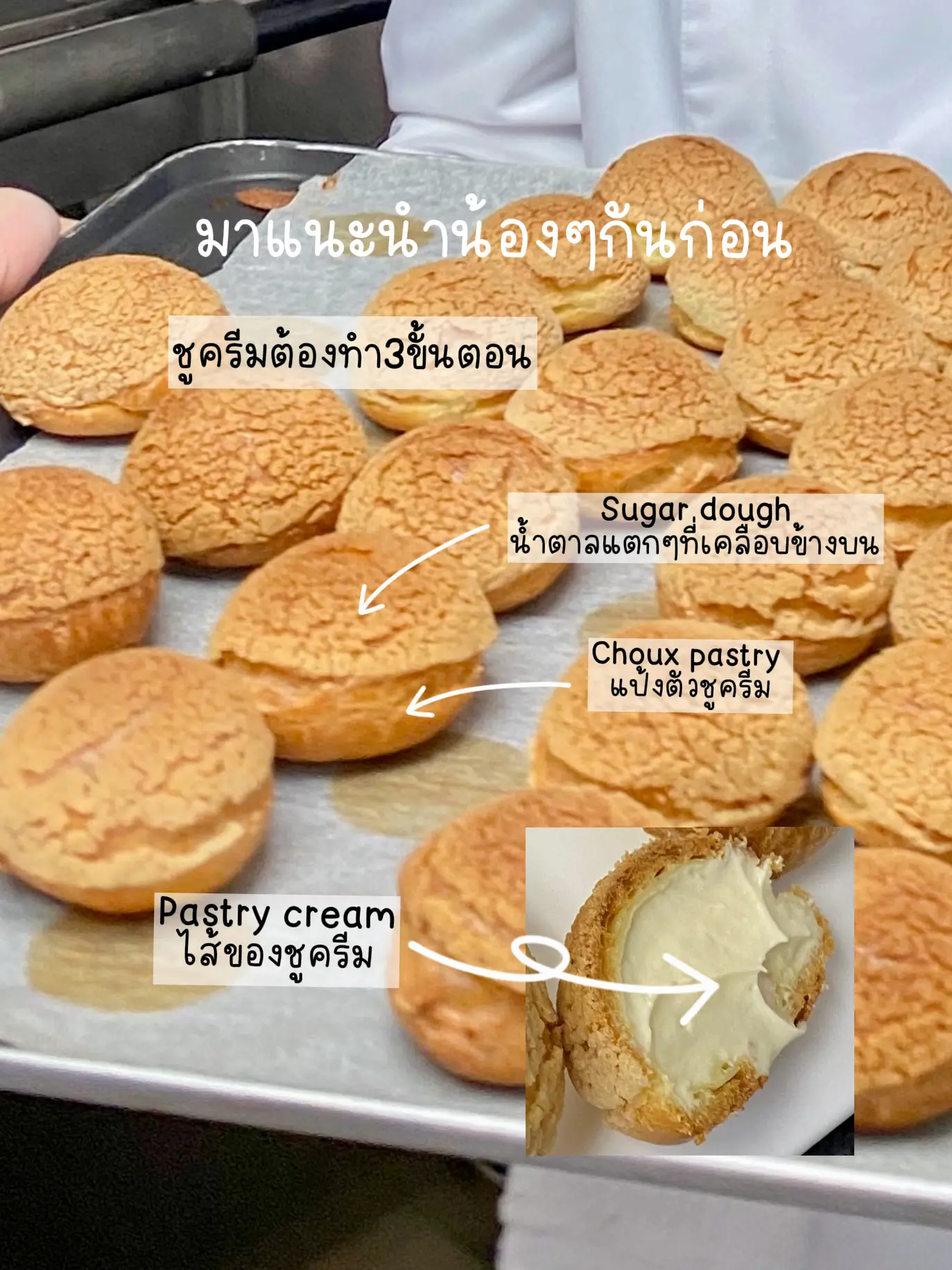 ชูครีม ( Choux Cream ) พร้อมวิธีทำไส้คัสตาร์ดง่ายๆ | วิดีโอที่เผยแพร่ ...
