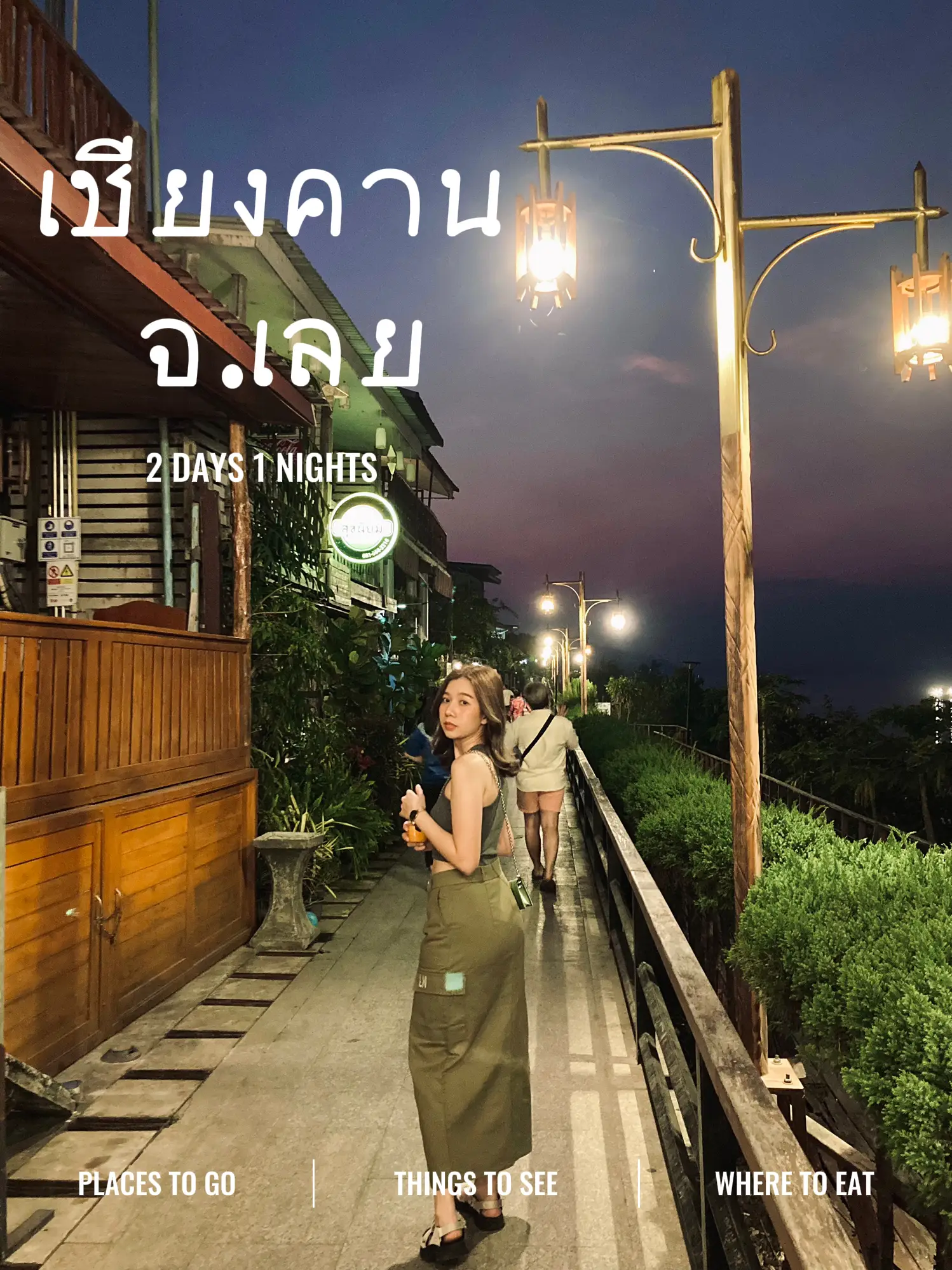 เที่ยวเชียงคาน เมืองโรแมนติก 💗 | แกลเลอรีที่โพสต์โดย Manee Mayrai | Lemon8