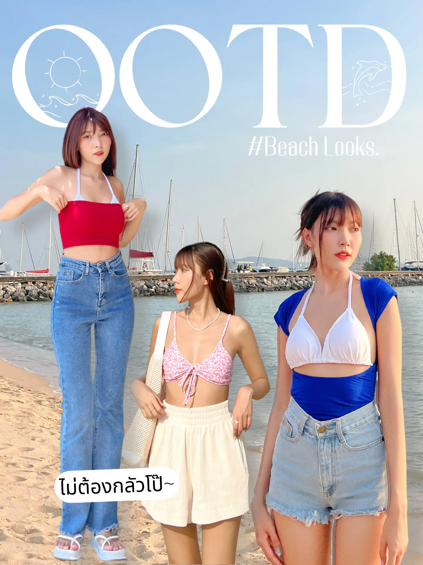 OOTD 🌴 Beach Looks! Go to sea, shy, eyebrow, not porn 👍🏻 | Gallery  posted by ลอง - REVIEW | Lemon8