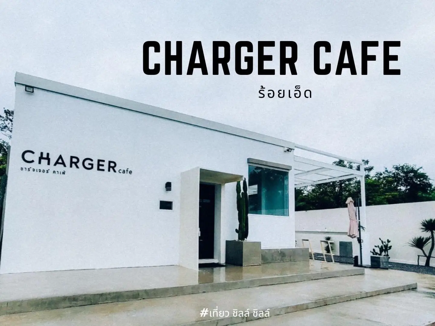 𝖢harger Cafe ชาร์จเจอร์ คาเฟ่ ร้อยเอ็ด 🚘 แกลเลอรีที่โพสต์โดย apple