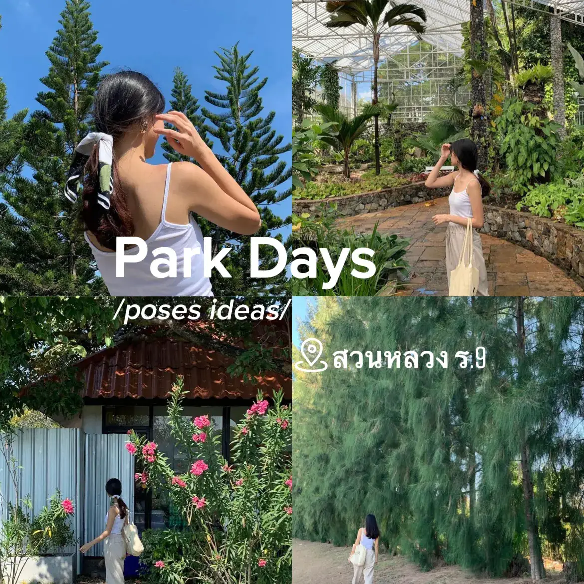 candids at the park: แชร์ไอเดียโพสต์ถ่ายรูปแบบเผลอๆ🌱 | แกลเลอรีที่โพสต์ ...