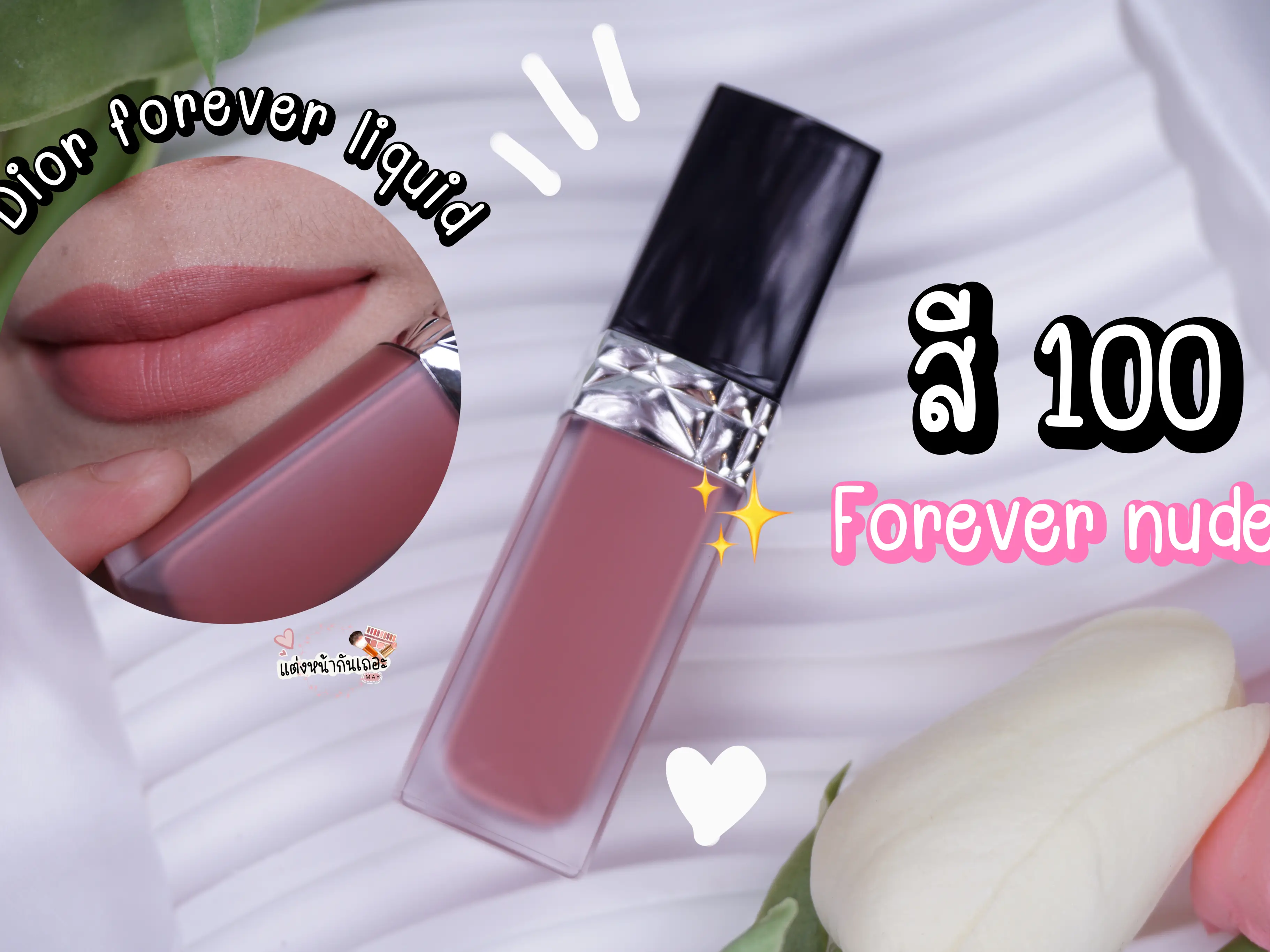 Lip Dior 100 Nude Pretty Expensive ✨ Nude Killing Not Dead💄❤️ | Gallery  posted by แต่งหน้ากันเถอะ | Lemon8