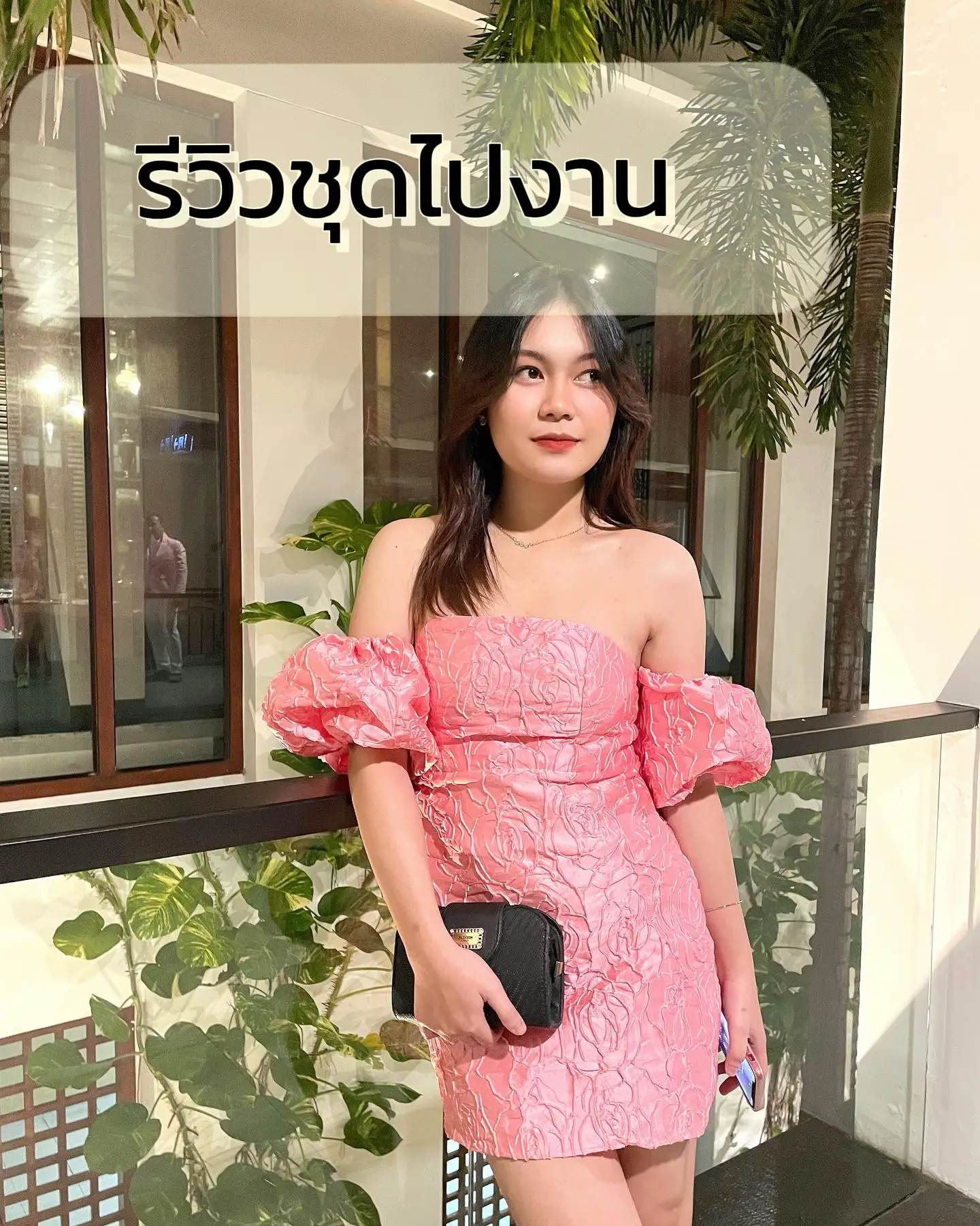 พิกัดชุดไปงาน เดรส🌷👠👛 | Baby รีวิว🔆が投稿したフォトブック | Lemon8