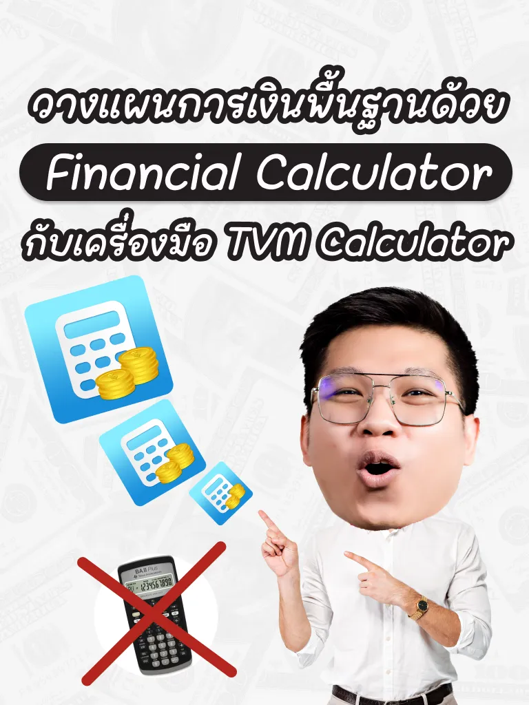 วางแผนการเงินพื้นฐานด้วย TVM Calculator | แกลเลอรีที่โพสต์โดย เล่า ...