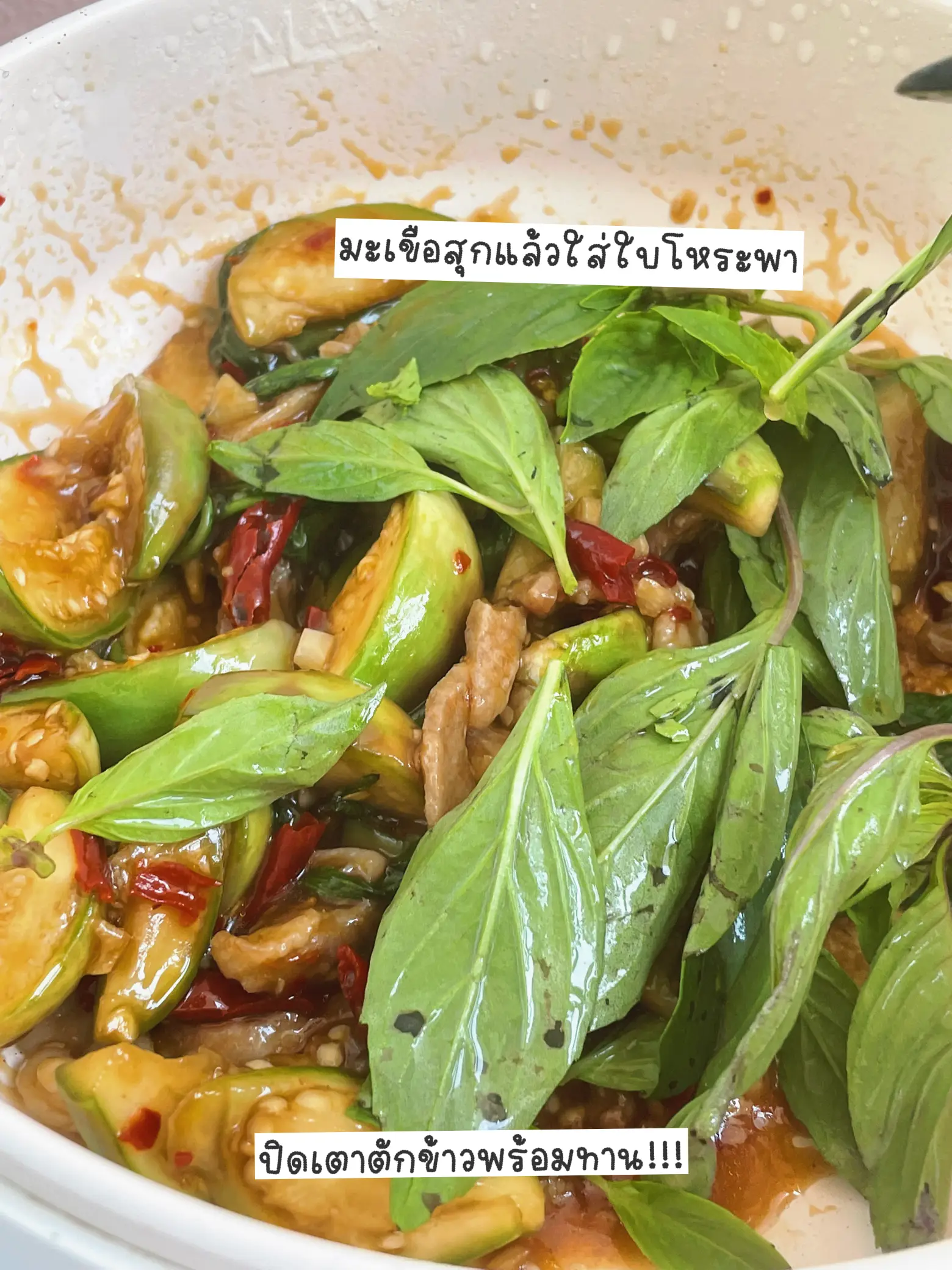 หมูผัดมะเขือโหระพาเมนูโปรด💖 ทำง่ายอร่อยด้วย🌿 | แกลเลอรีที่โพสต์โดย 🧸 ...