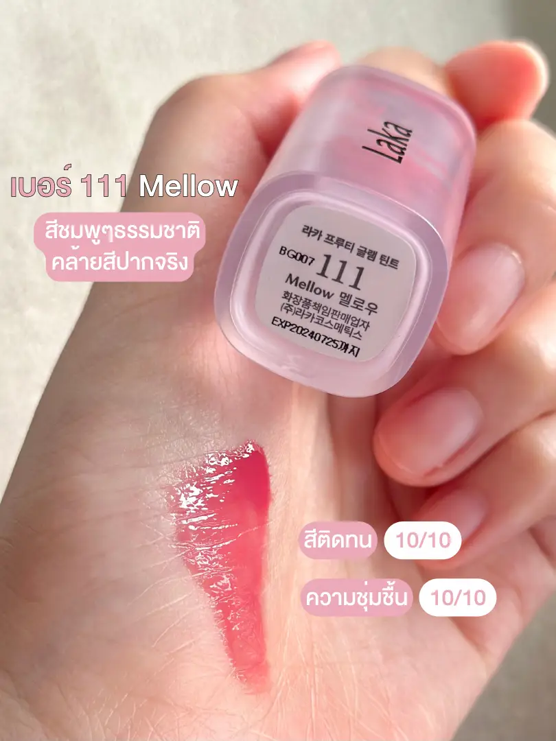 แกลิป laka สี mellow น่ารักมาก!💗 | แกลเลอรีที่โพสต์โดย Lunelune