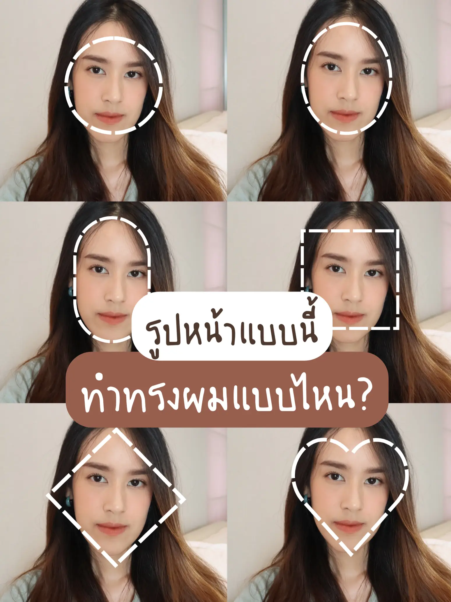 รูปหน้าแบบนี้ ทำทรงไหนดี?? | แกลเลอรีที่โพสต์โดย Mildmalaii | Lemon8