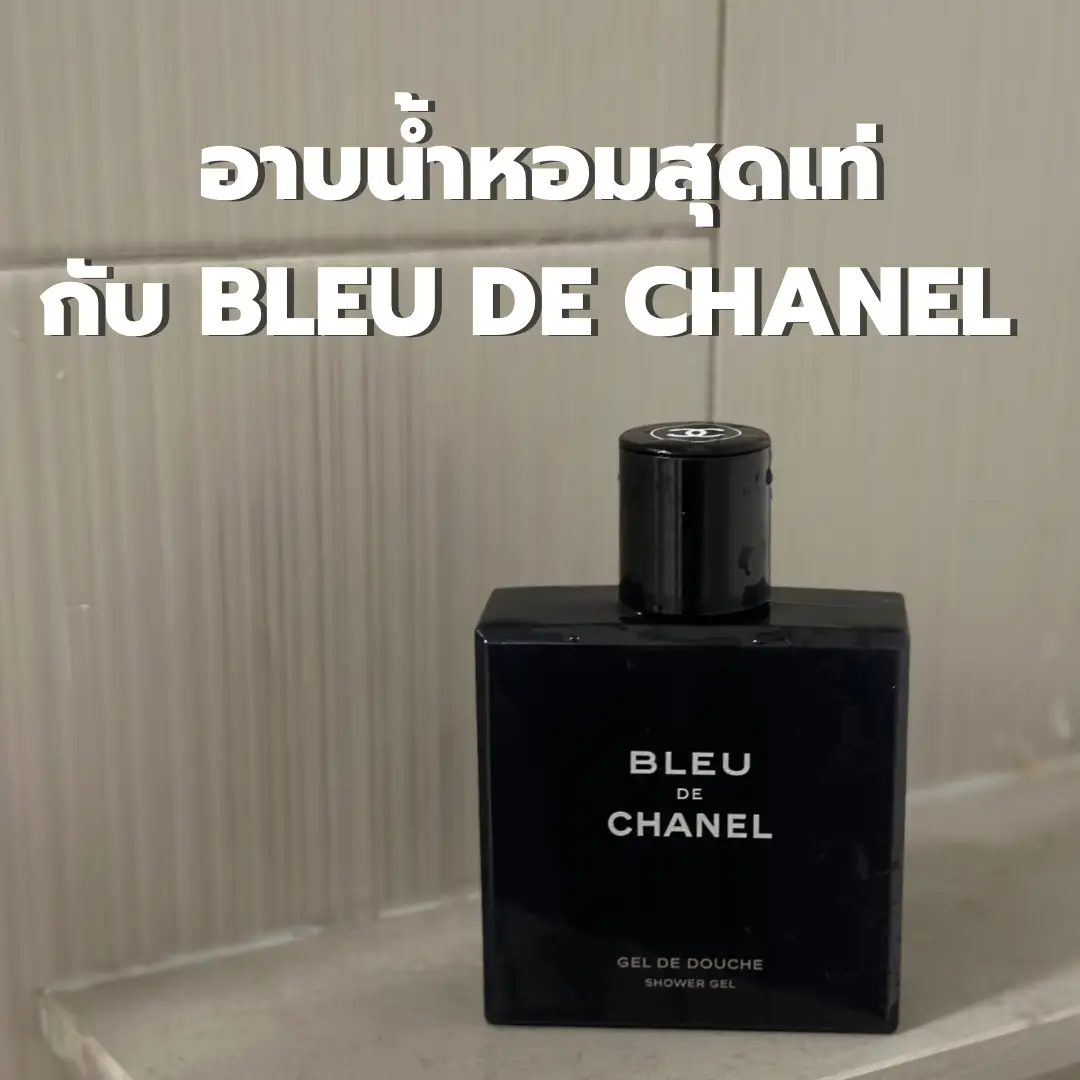 อาบน้ำหอมสุดเท่ไปกับ BLEU DE CHANEL SHOWERS GEL 🛁 แกลเลอรีที่โพสต์โดย