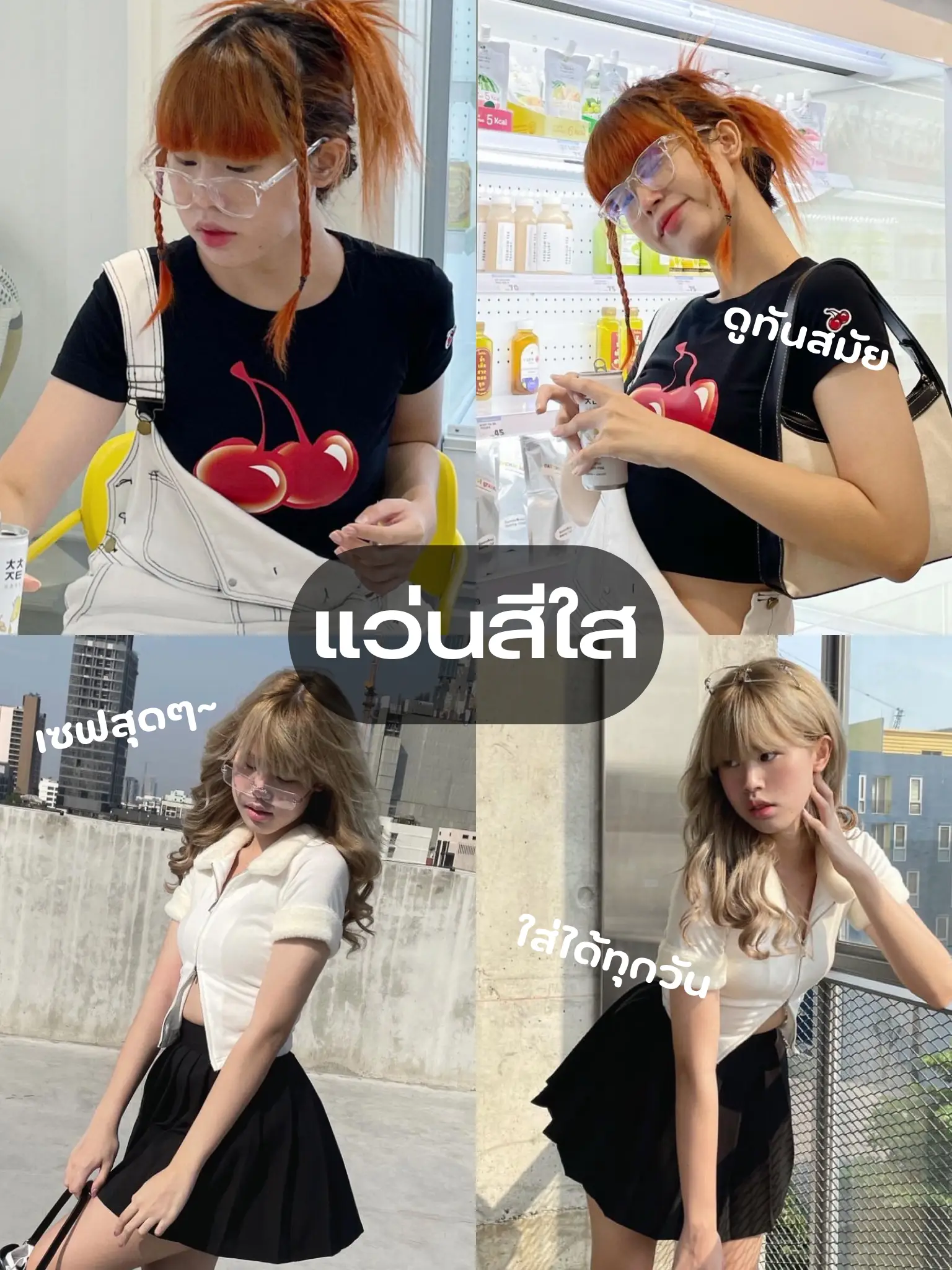 เปิดกรุ! แว่นตา 👓🍒 ใส่ยังไงให้รอด ? | สีน่ารัก ไม่ซ้ำใคร😚🫶🏻 | แกลเลอรี ...