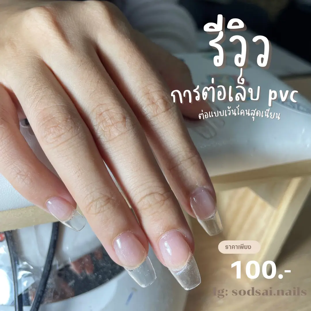 ต่อ เล็บ Pvc