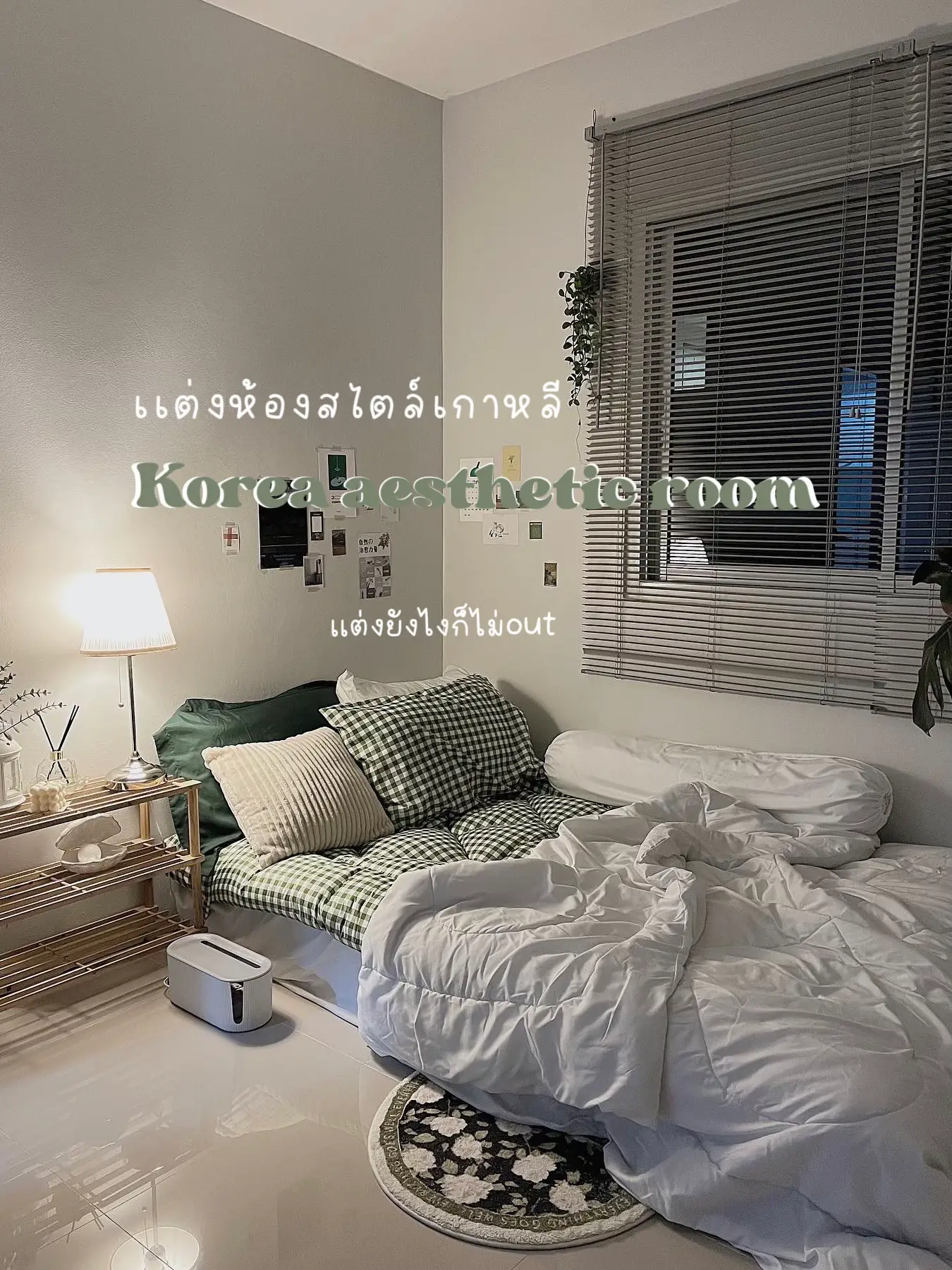 ห้องนอนสายเกา korea aesthetic r👀Ⓜ️ อบอุ่นเหมือนโดนกอด🫂 | แกลเลอรีที่ ...