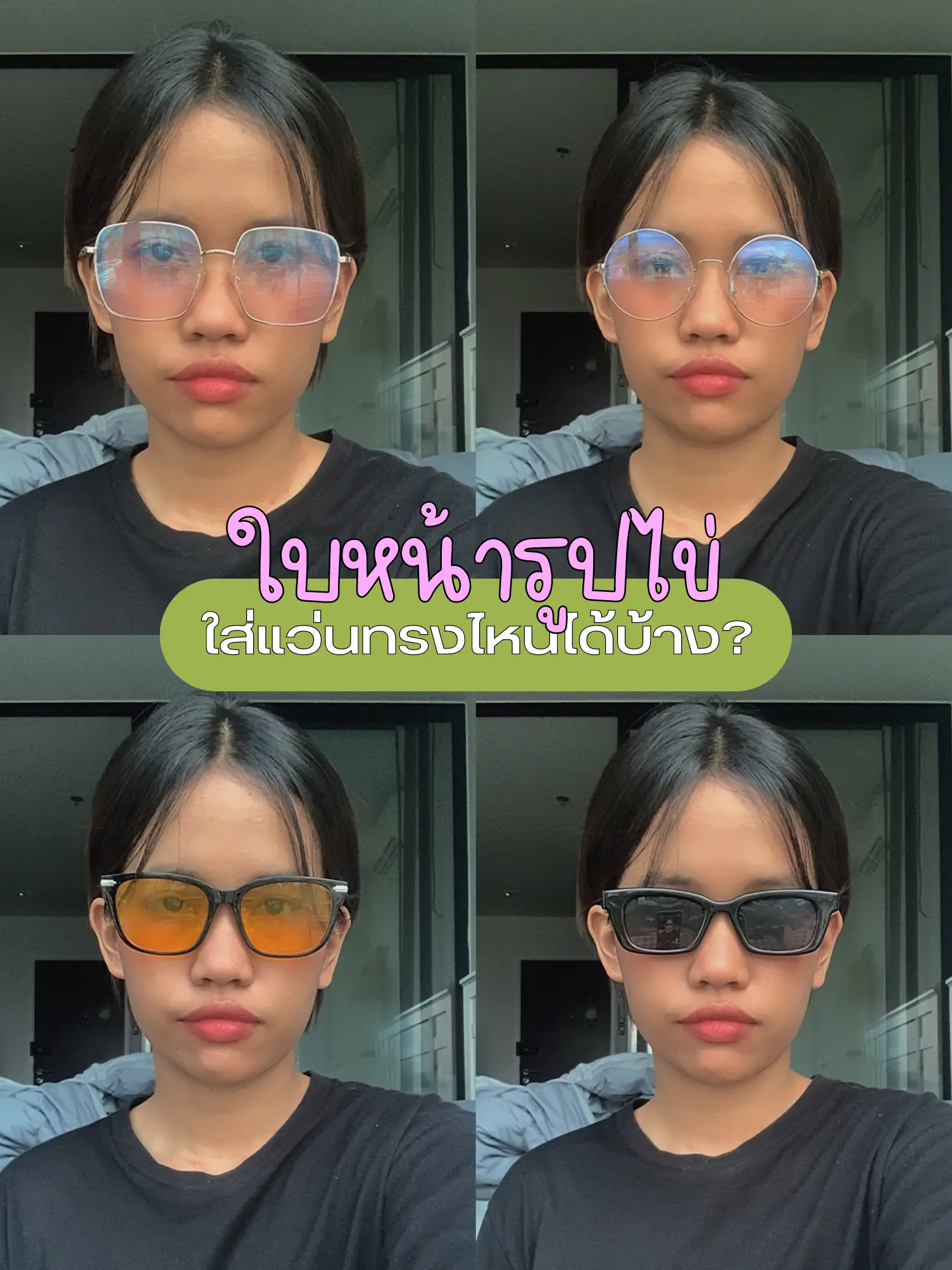 ใบหน้ารูปไข่ ใส่แว่นทรงไหนได้บ้าง? 🤚🏻 | แกลเลอรีที่โพสต์โดย B☆Am | Lemon8