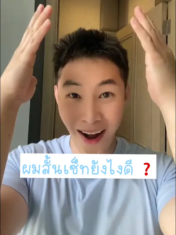 ผมสั้นเซ็ทยังไงให้ดูเนี๊ยบ ✓ | วิดีโอที่เผยแพร่โดย Tien Rujiwat | Lemon8