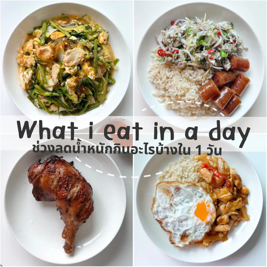 What I Eat In A Day คนลดน้ำหนัก 1 วันเค้ากินอะไร?! | แกลเลอรีที่โพสต์โดย  Ueelicious | Lemon8