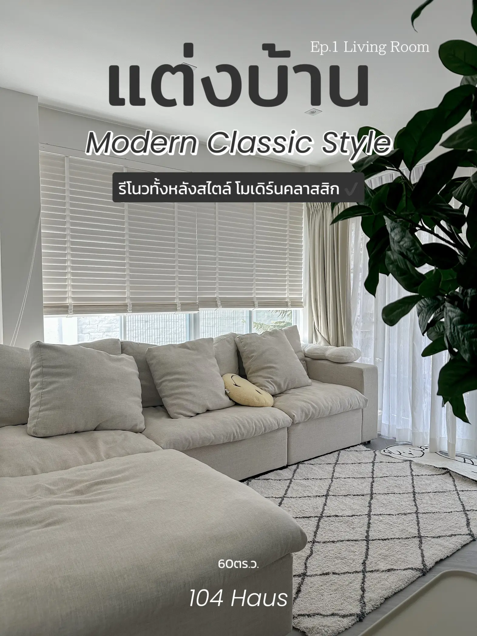 แต่งบ้าน Modern Classic Style 🏘️ | แกลเลอรีที่โพสต์โดย NISA | Lemon8