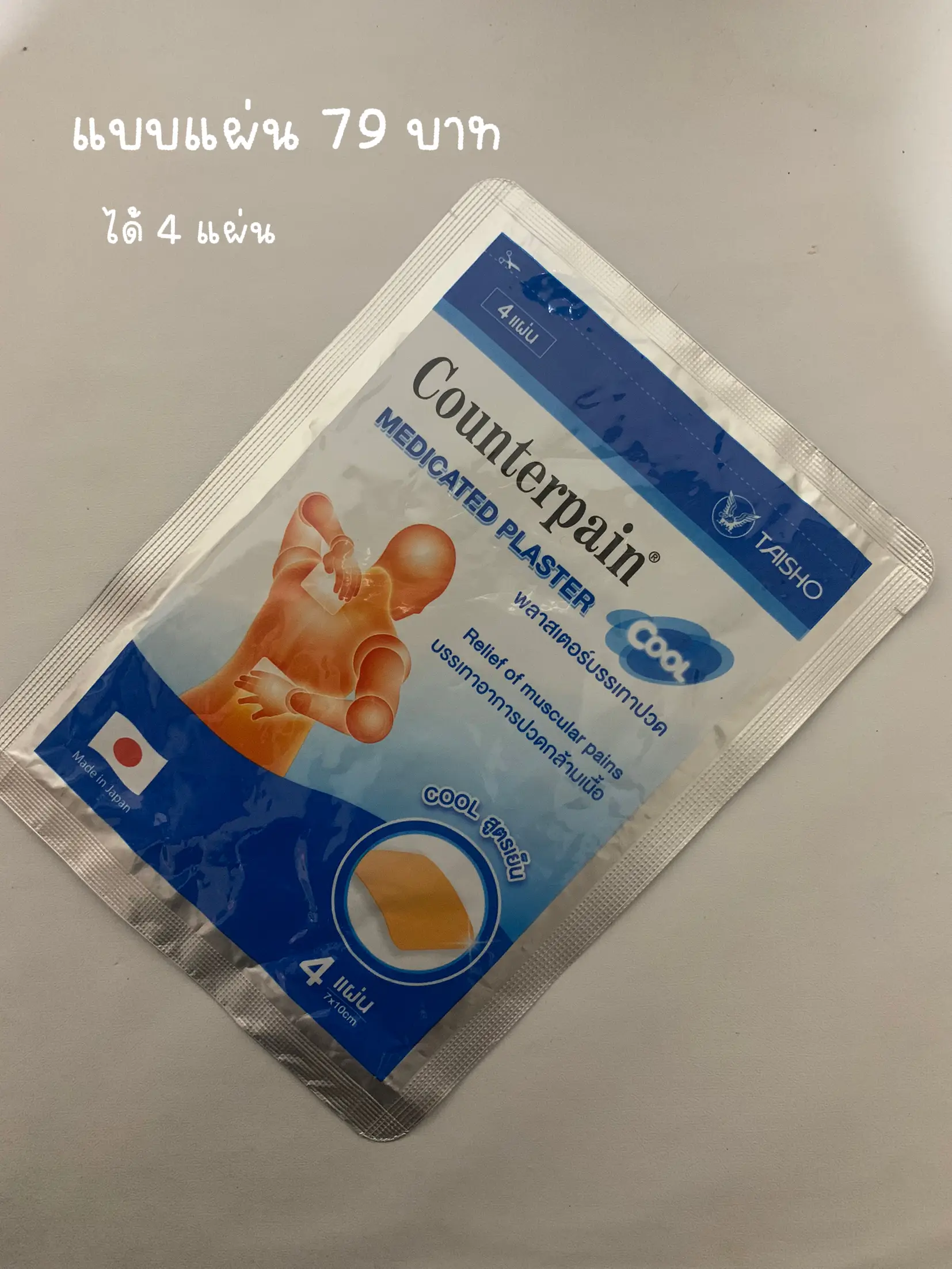 รีวิว Counterpain แก้ปวด แบบแผ่น Vs แบบหลอด | แกลเลอรีที่โพสต์โดย  Tuktaratchata | Lemon8