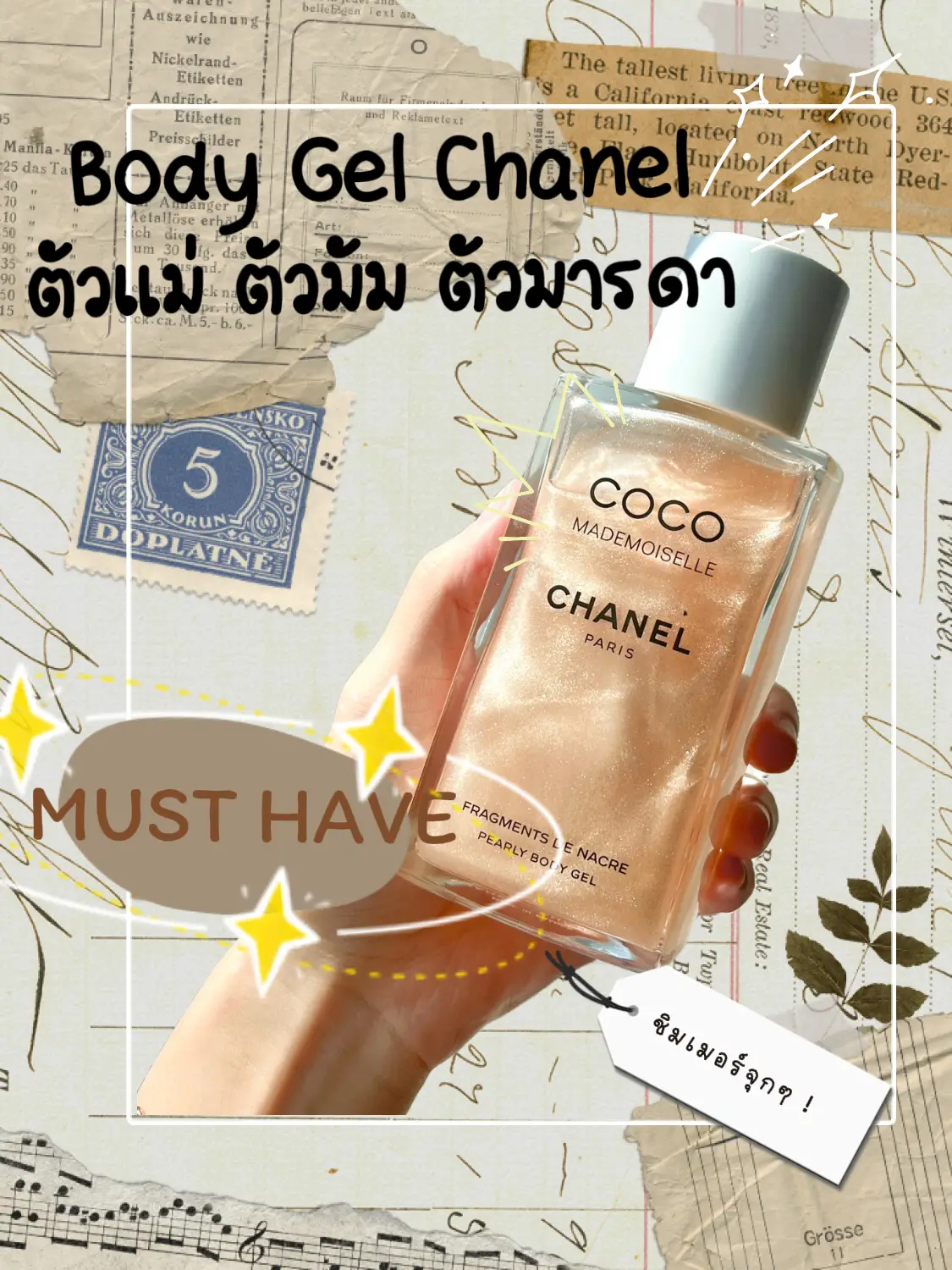 Famous Coco Chanel Body Gel, Gallery posted by paow.parwarin
