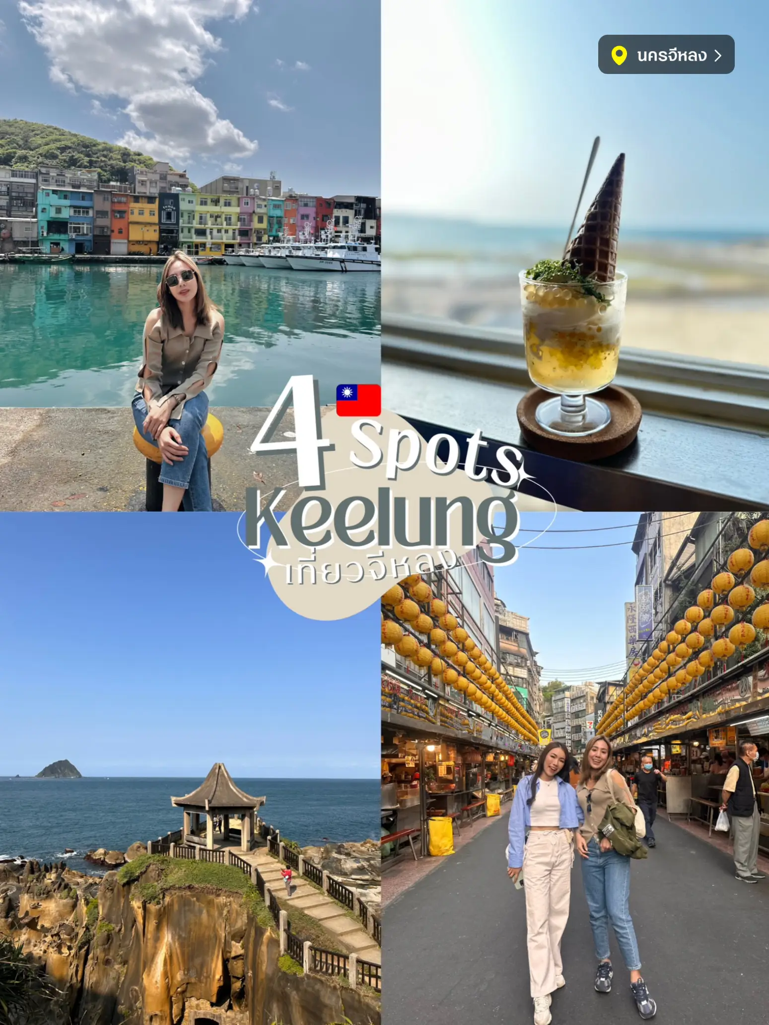 เที่ยว Keelung จีหลงเมืองน่ารักใกล้ไทเป ใน 1 วันมีที่ไหนบ้าง | แกลเลอรี ...