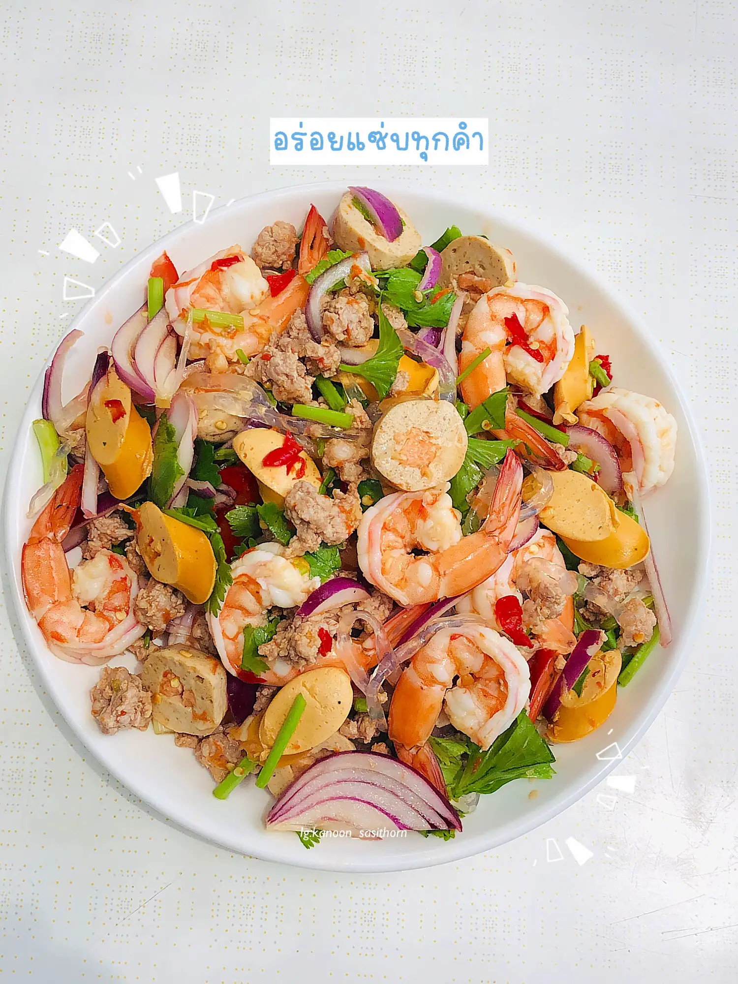 วิธีทำยำทะเลรวมมิตร - การค้นหาใน Lemon8