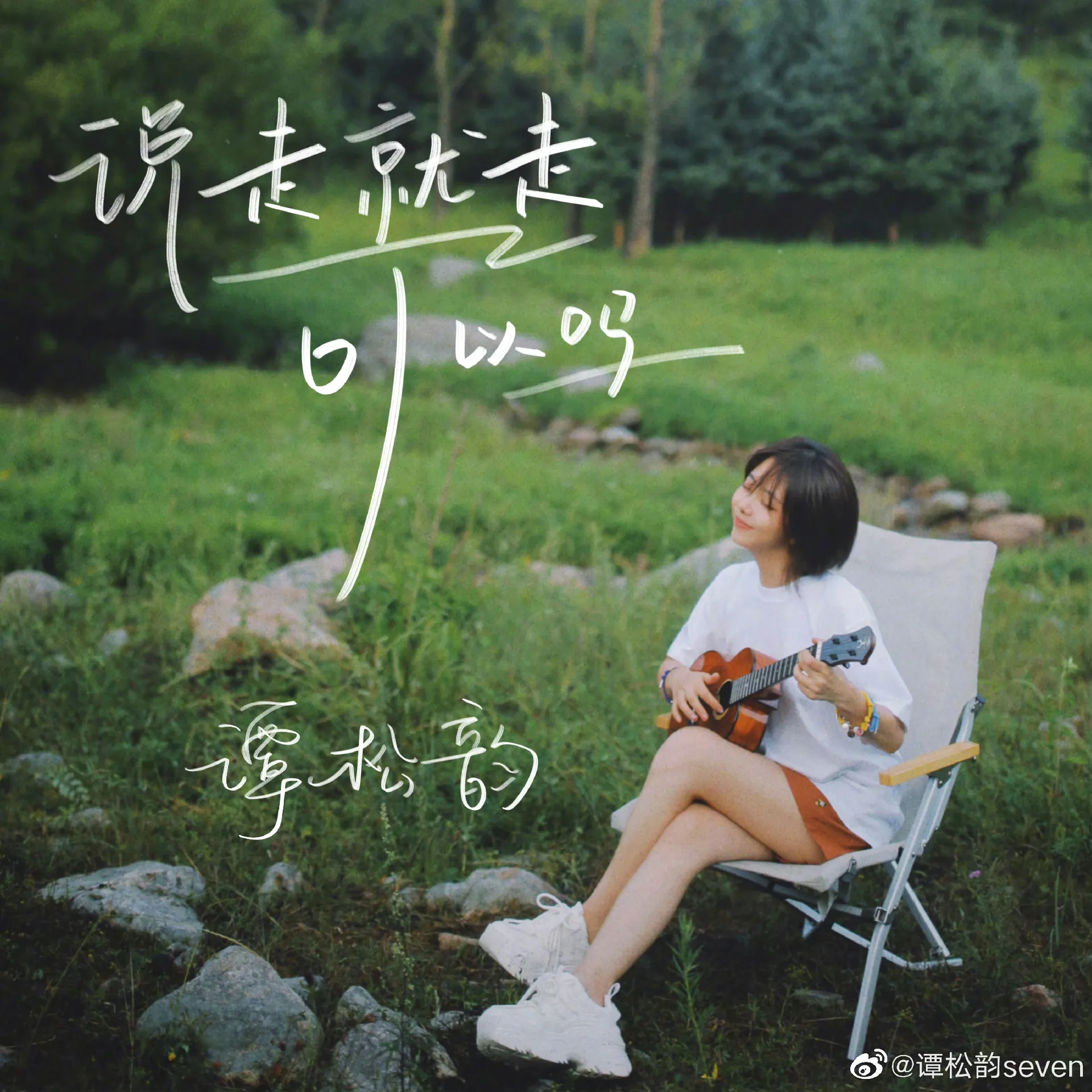 Seven Tan new song 💙 Gallery posted by 松果牛牛_0428 Lemon8