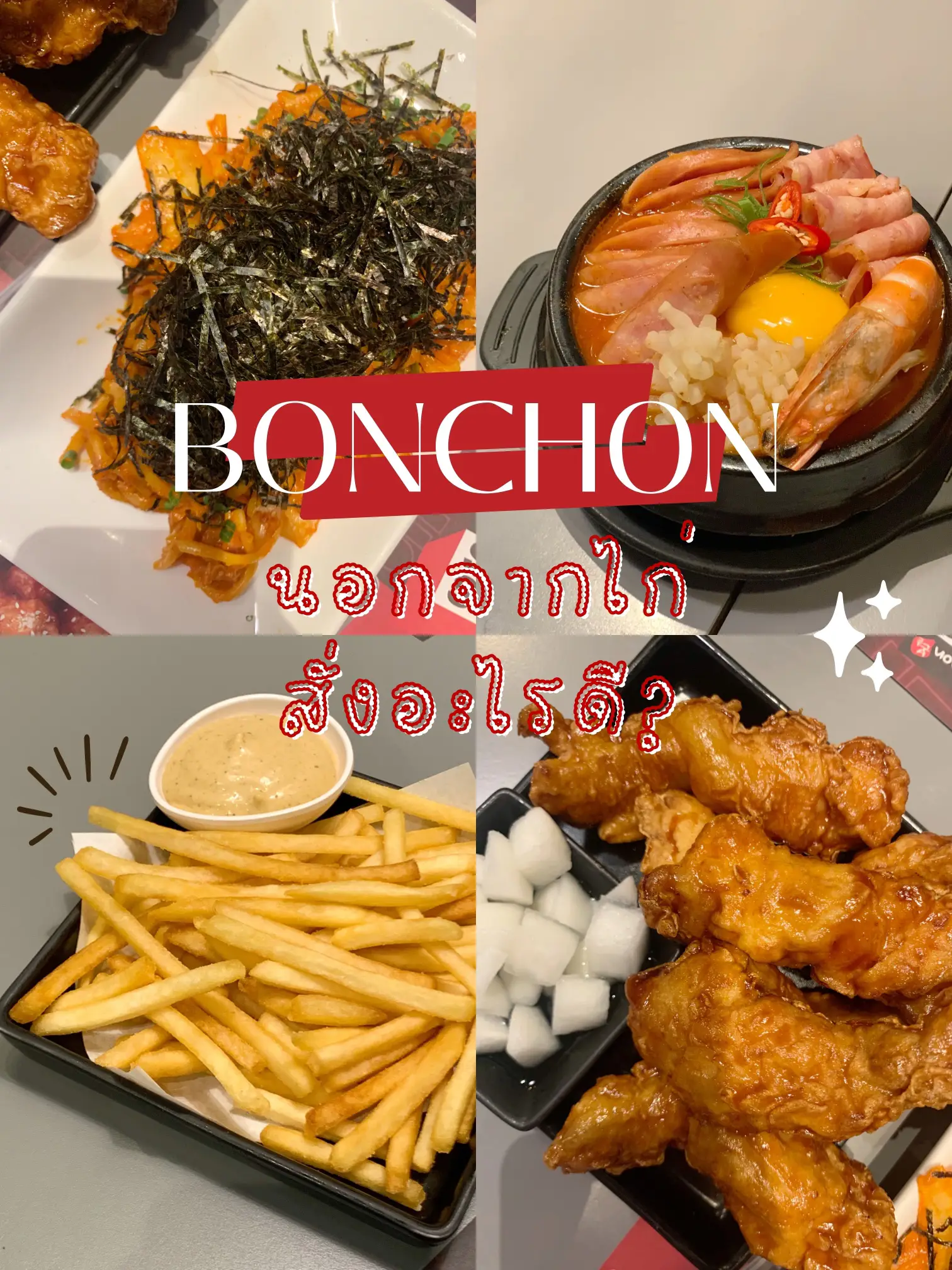 แนะนำเมนูเด็ด BONCHON 🍗 ไม่ได้มีแค่ไก่ที่อร่อย! แกลเลอรีที่โพสต์โดย