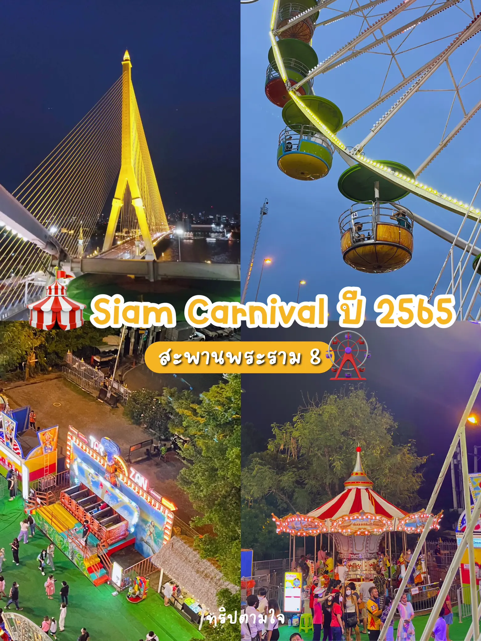 มาเดินเล่นกัน Siam Carnival ปี 2565 🎠🎡🎪ที่สะพานพระราม 8 | แกลเลอรีที่ ...