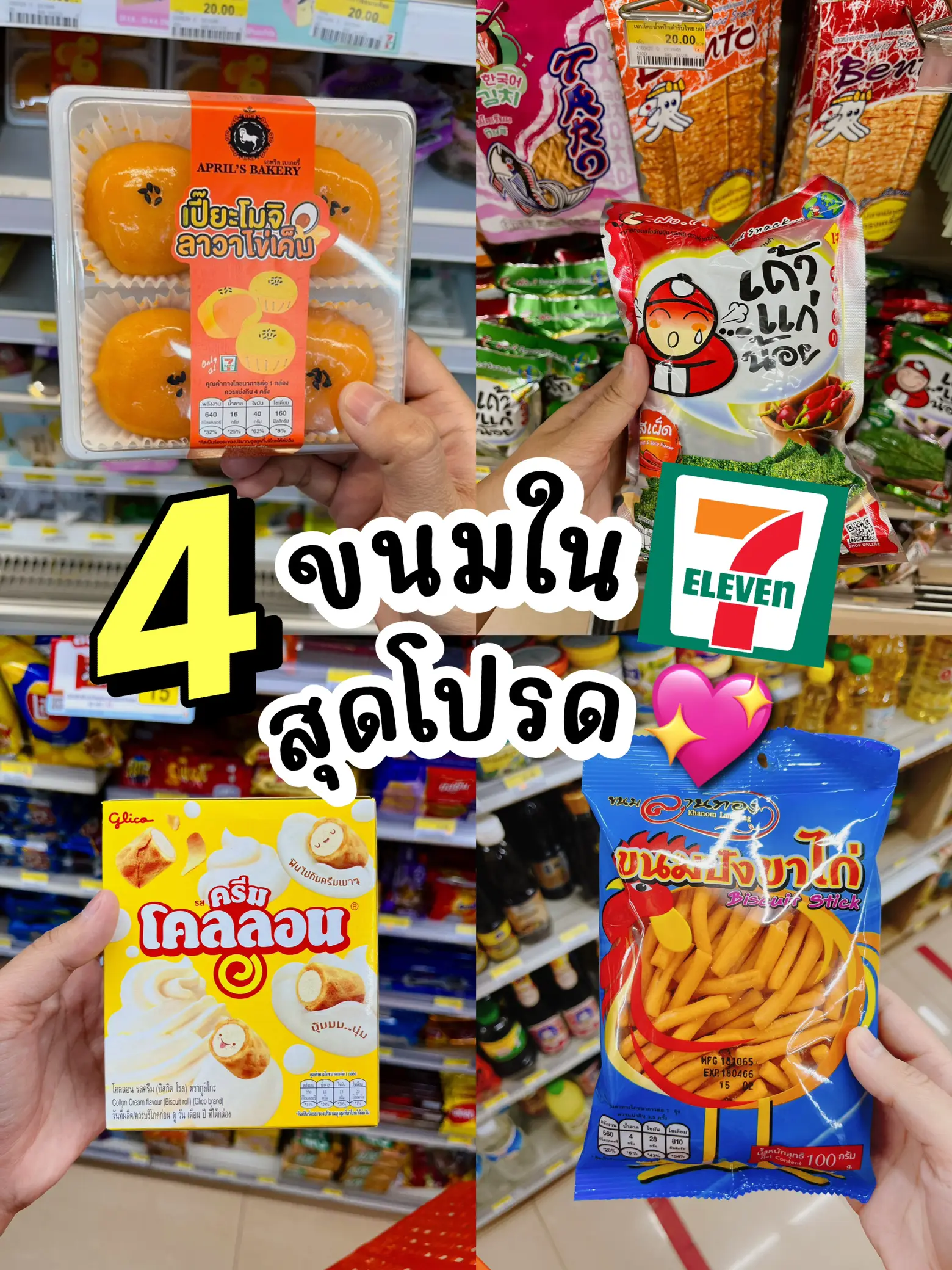 🧁4 ขนมในเซเว่นสุดโปรด💖 | แกลเลอรีที่โพสต์โดย OporKankanit | Lemon8