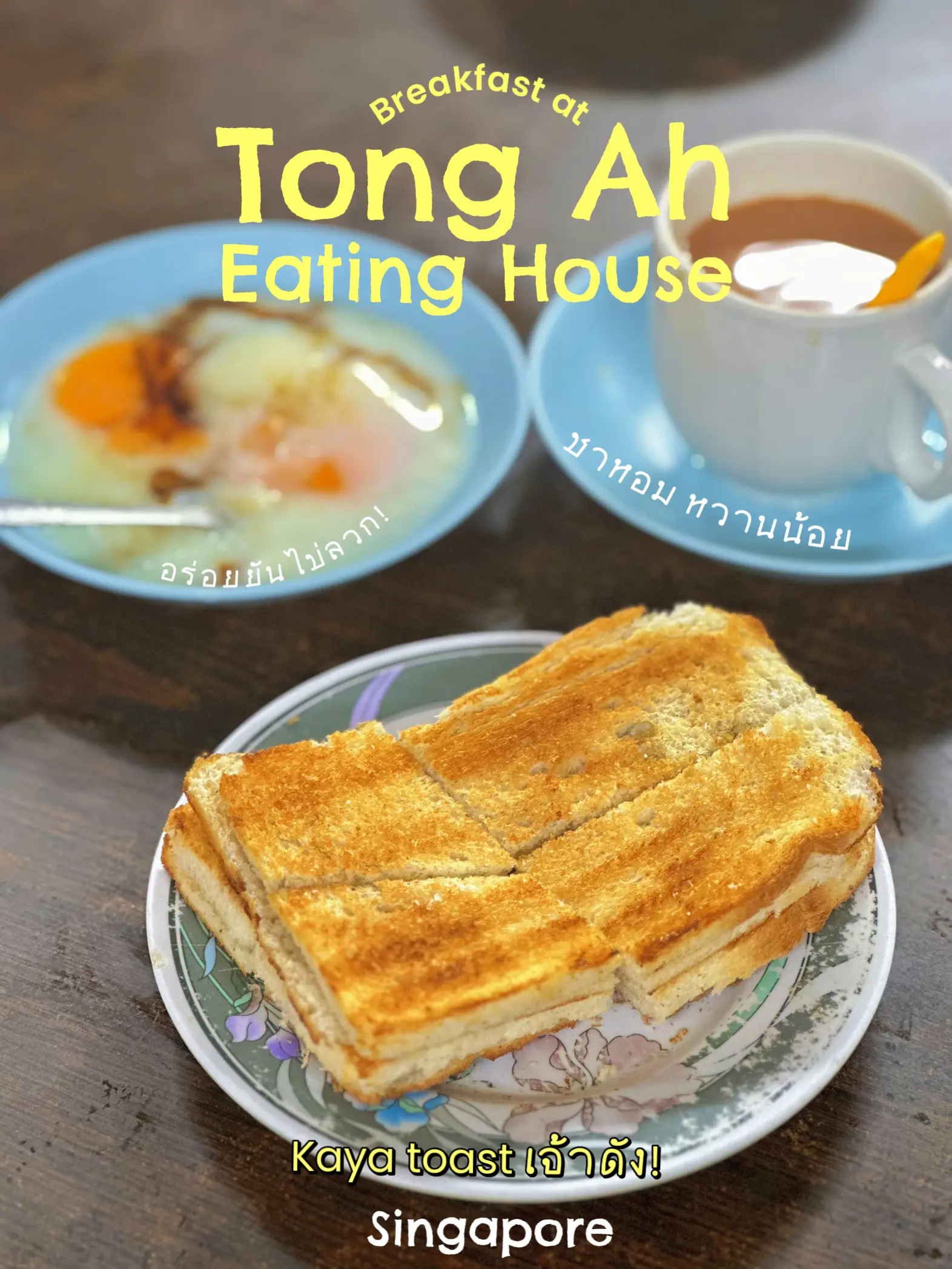 มื้อเช้าแบบคนสิงคโปร์📍Tong Ah Eating House แกลเลอรีที่โพสต์โดย c Lemon8
