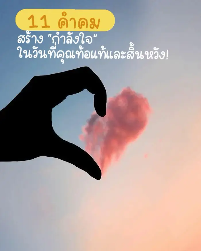 11 คำคมสร้าง “กำลังใจ” ในวันที่คุณท้อแท้และสิ้นหวัง! | แกลเลอรีที่โพสต์โดย  🌟♾🎏 Siripat 💖♾🌟 | Lemon8