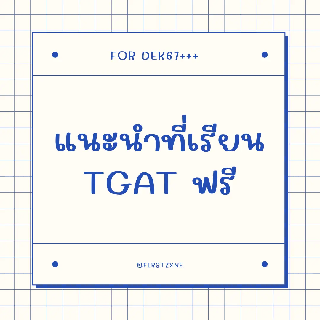 ติวฟรี # dek68 แนะนำ | แกลเลอรีที่โพสต์โดย มิลลิเมตร | Lemon8