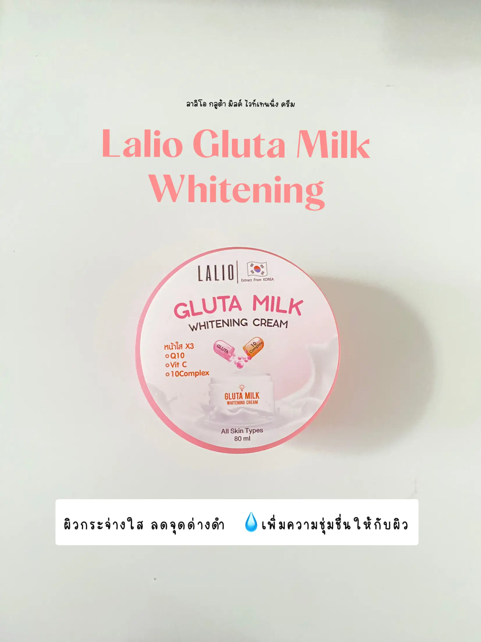 รีวิว Lalio Gluta Milk Whitening Cream 🌷 แกลเลอรีที่โพสต์โดย