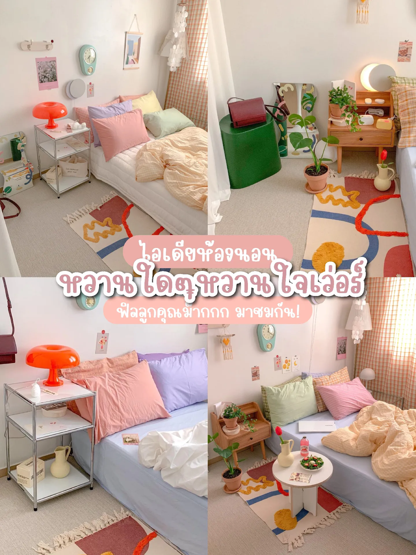 ไอเดียตกแต่งห้องนอน หวานใดๆหวานใจเว่อร์ 👛 💕 | แกลเลอรีที่โพสต์โดย I am ...