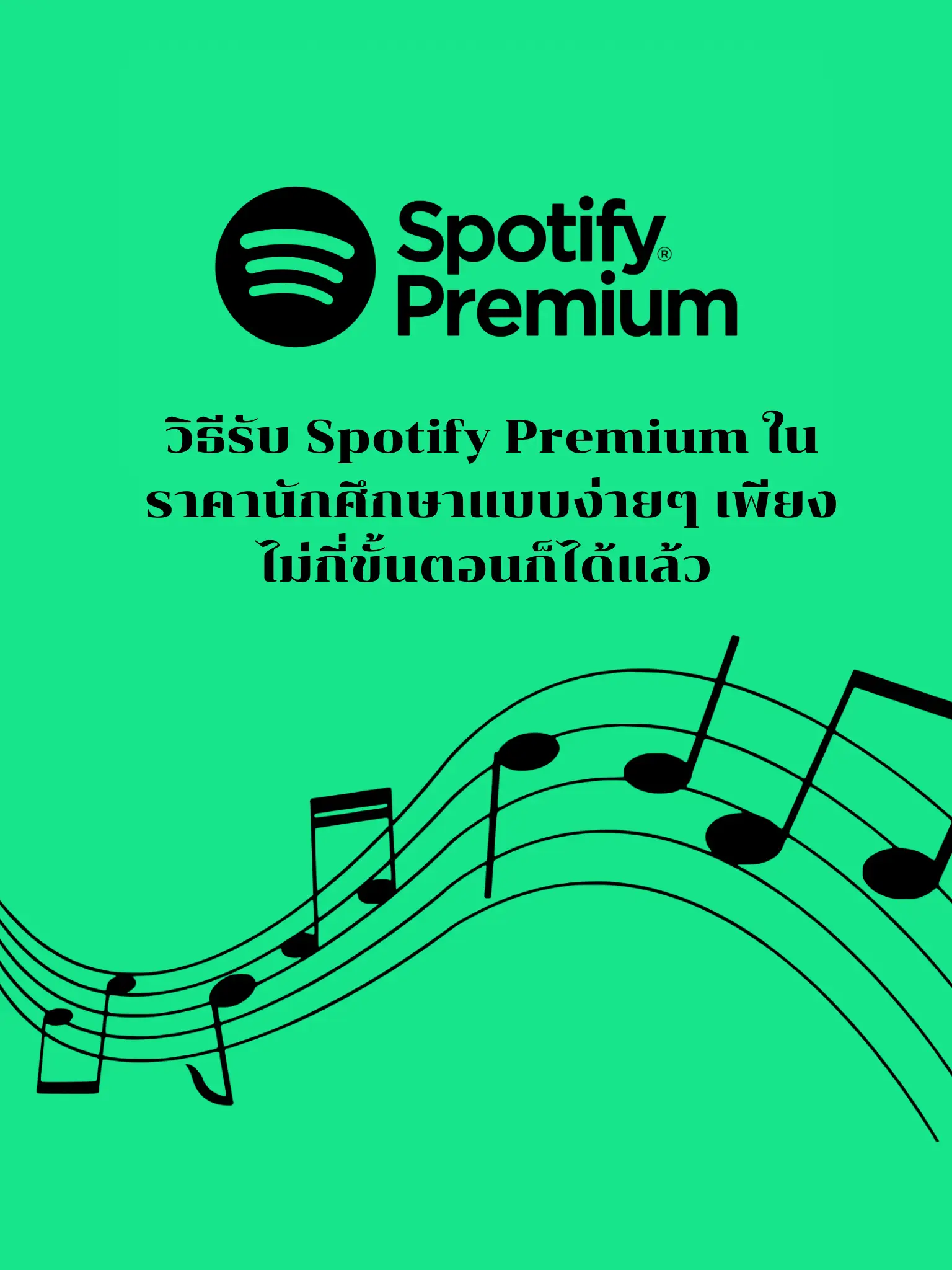 วิธีรับ Spotify Premium ในราคานักศึกษาแบบง่ายๆ | แกลเลอรีที่โพสต์โดย B ...