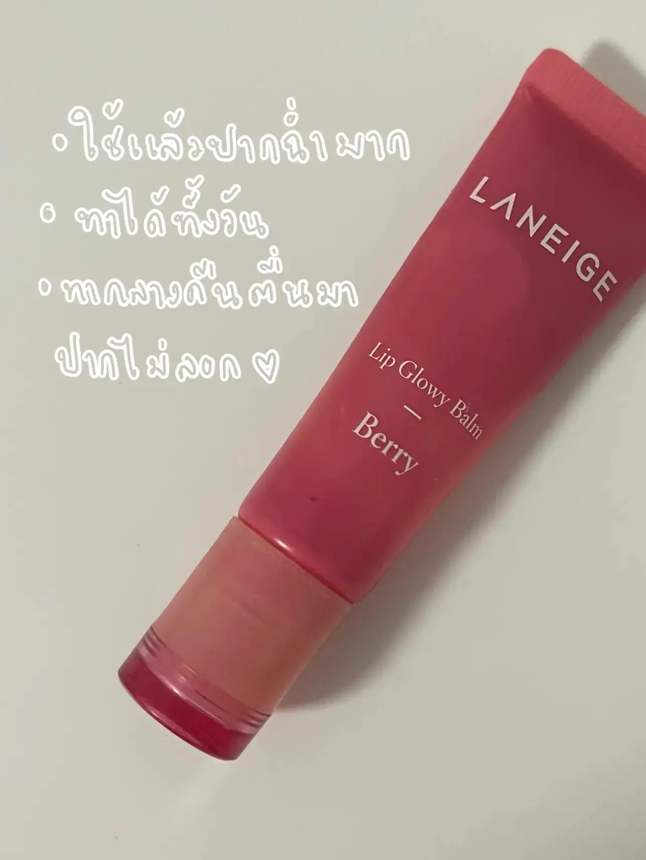 LANEIGE lip glowy balm กลิ่น berry 🫐🍒 แกลเลอรีที่โพสต์โดย Jan Lemon8