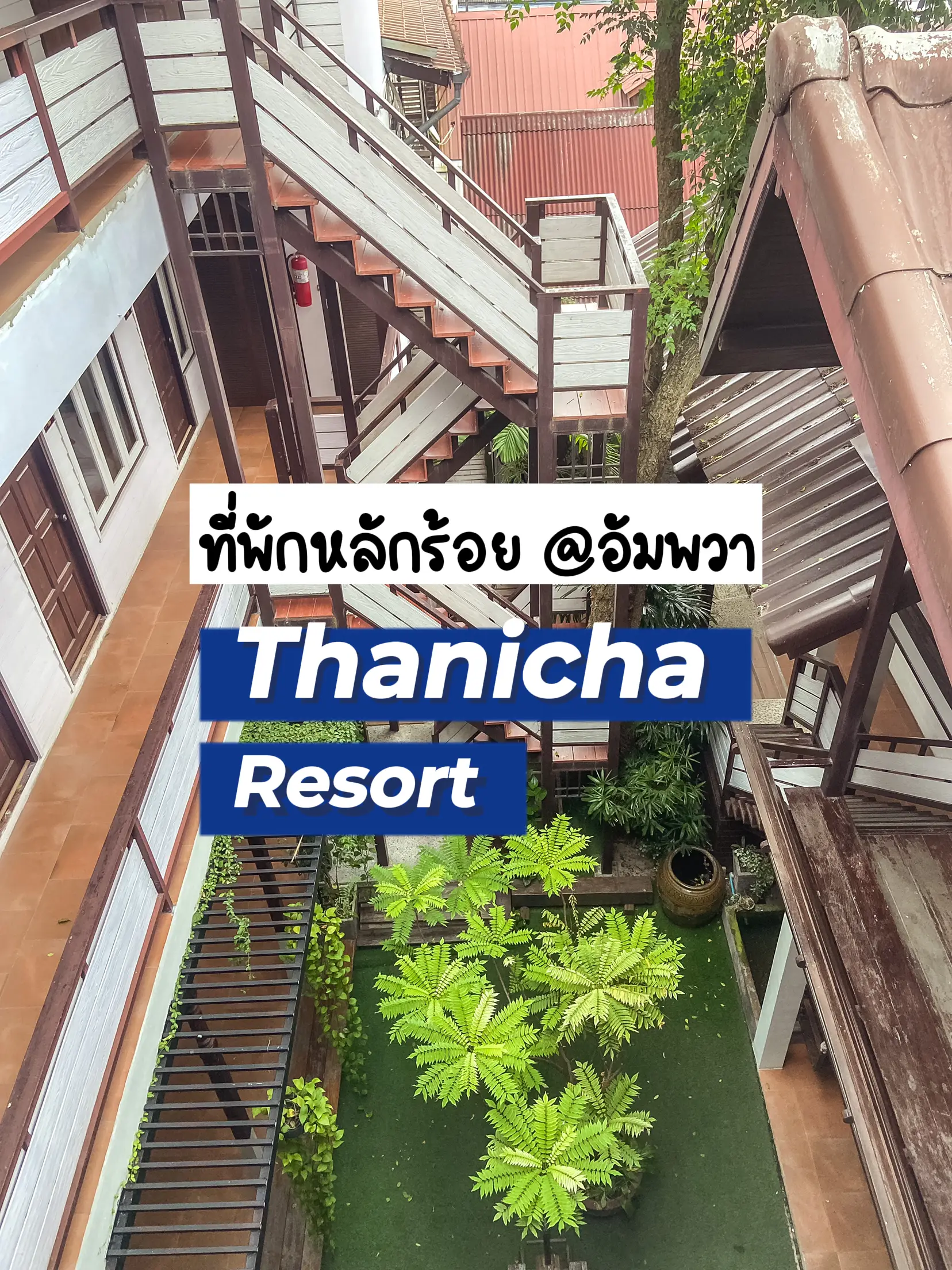 ที่พักหลักร้อย @อัมพวา Thanicha Resort | บทความที่โพสต์โดย B.Gigggs | Lemon8